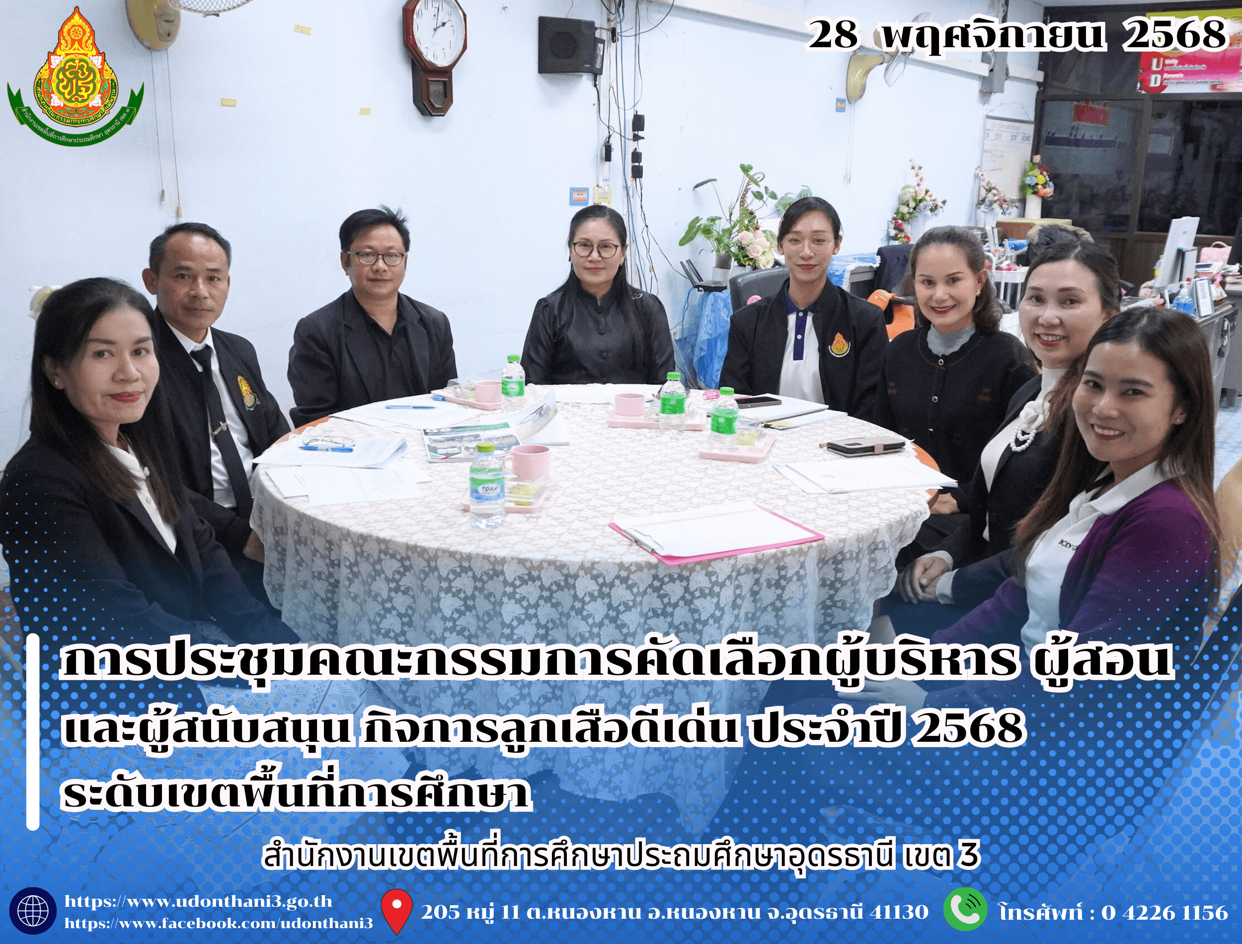 สพป.อุดรธานี เขต 3 จัดการประชุมคณะกรรมการคัดเลือกผู้บริหาร ผู้สอน และผู้สนับสนุน กิจการลูกเสือดีเด่น ประจำปี 2568 ระดับเขตพื้นที่การศึกษา