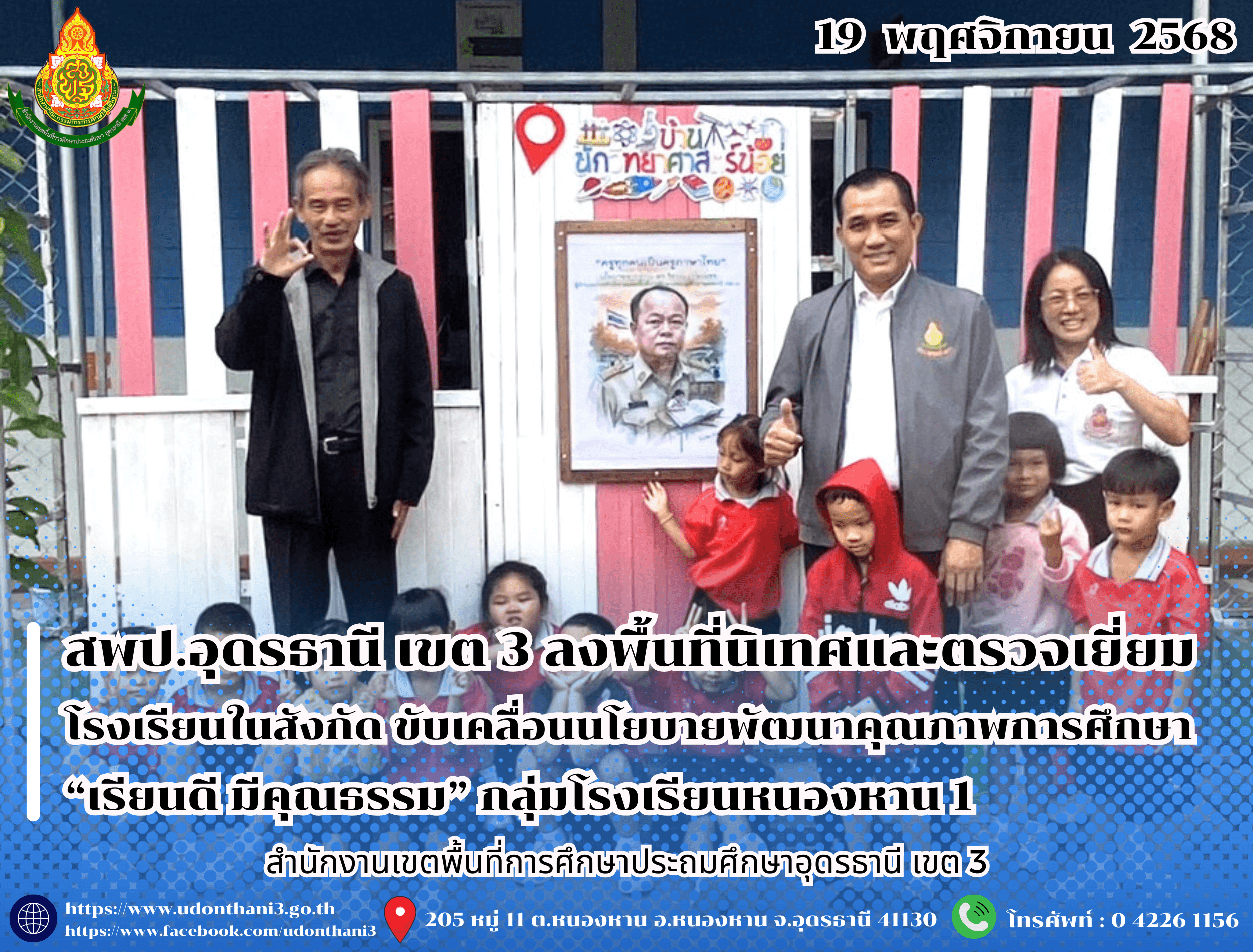 สพป.อุดรธานี เขต 3 ลงพื้นที่นิเทศและตรวจเยี่ยมโรงเรียนในสังกัด ขับเคลื่อนนโยบายพัฒนาคุณภาพการศึกษา “เรียนดี มีคุณธรรม” กลุ่มโรงเรียนหนองหาน 1