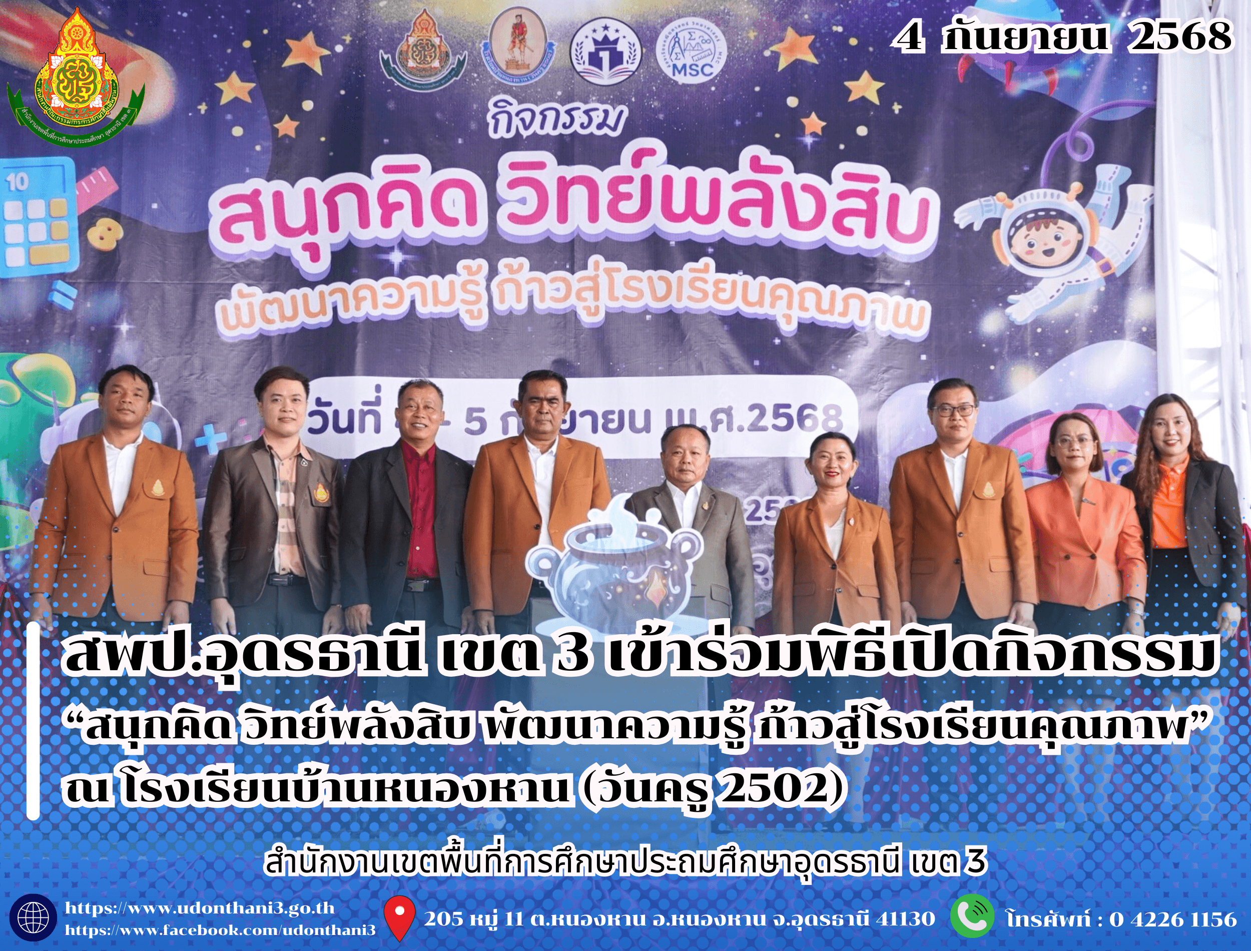 สพป.อุดรธานี เขต 3 เข้าร่วมพิธีเปิดกิจกรรม “สนุกคิด วิทย์พลังสิบ พัฒนาความรู้ ก้าวสู่โรงเรียนคุณภาพ” ณ โรงเรียนบ้านหนองหาน (วันครู 2502)