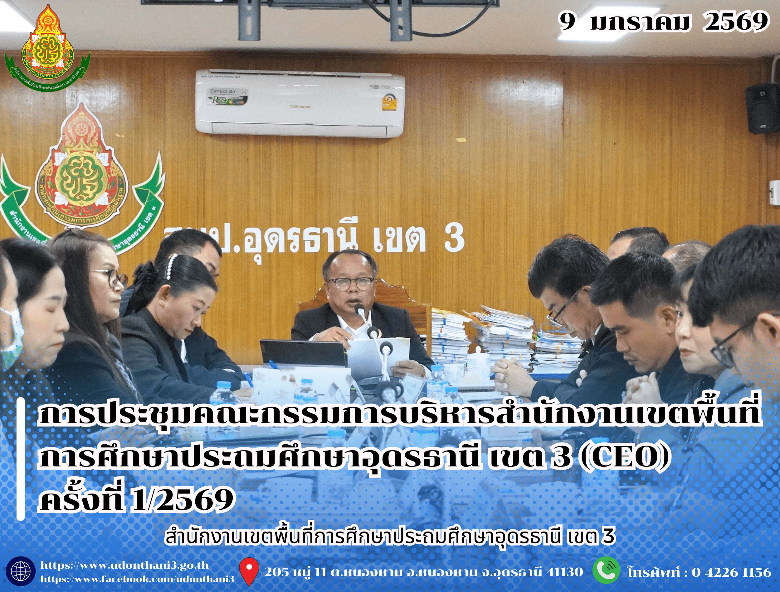 สพป.อุดรธานี เขต 3 จัดการประชุมคณะกรรมการบริหารสำนักงานเขตพื้นที่การศึกษาประถมศึกษาอุดรธานี เขต 3 (CEO) ครั้งที่ 1/2569