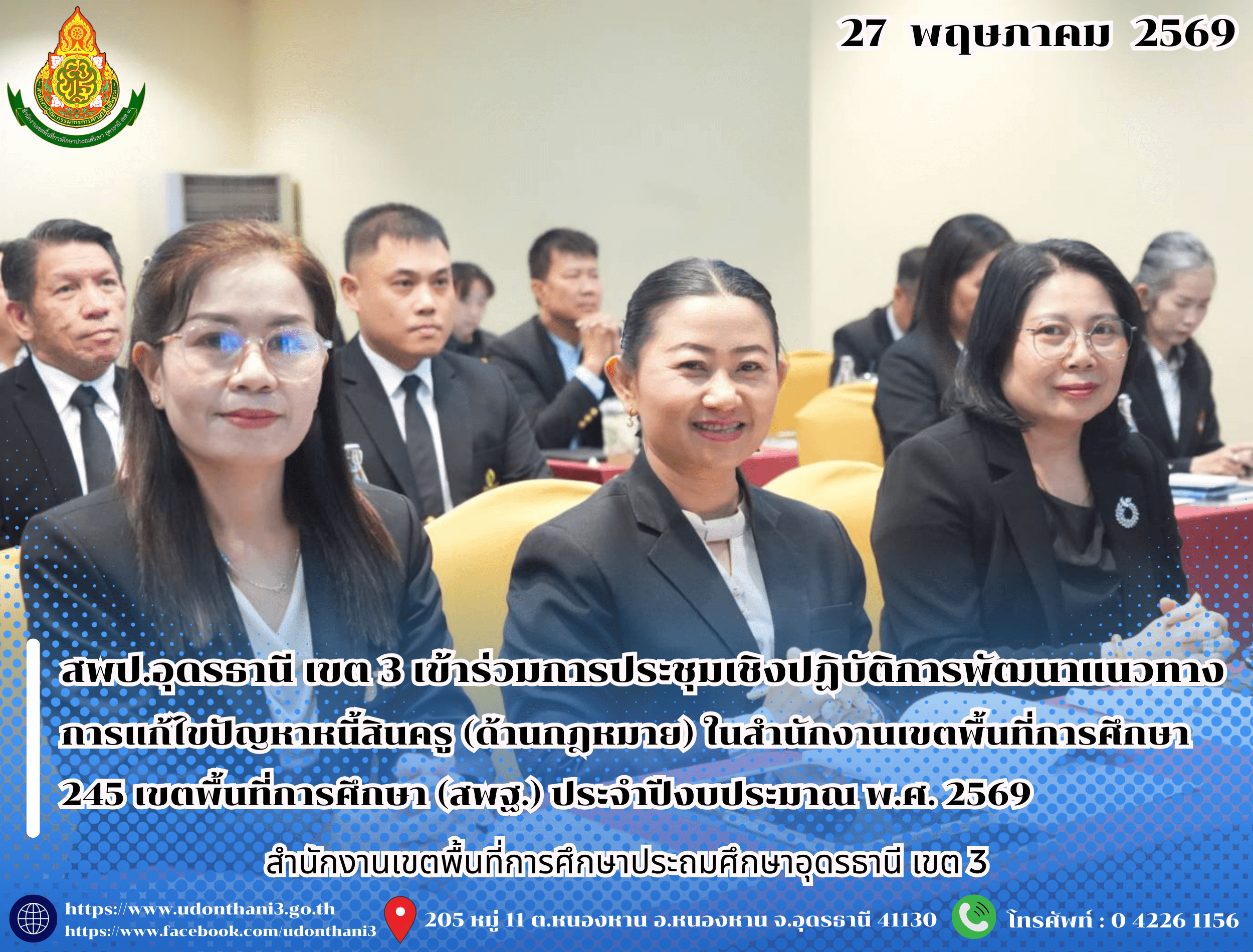 สพป.อุดรธานี เขต 3 เข้าร่วมการประชุมเชิงปฏิบัติการพัฒนาแนวทางการแก้ไขปัญหาหนี้สินครู (ด้านกฎหมาย) ในการจัดระบบกลไกการช่วยเหลือติดตามการดำเนินการสถานีแก้หนี้ครูในสำนักงานเขตพื้นที่การศึกษา 245