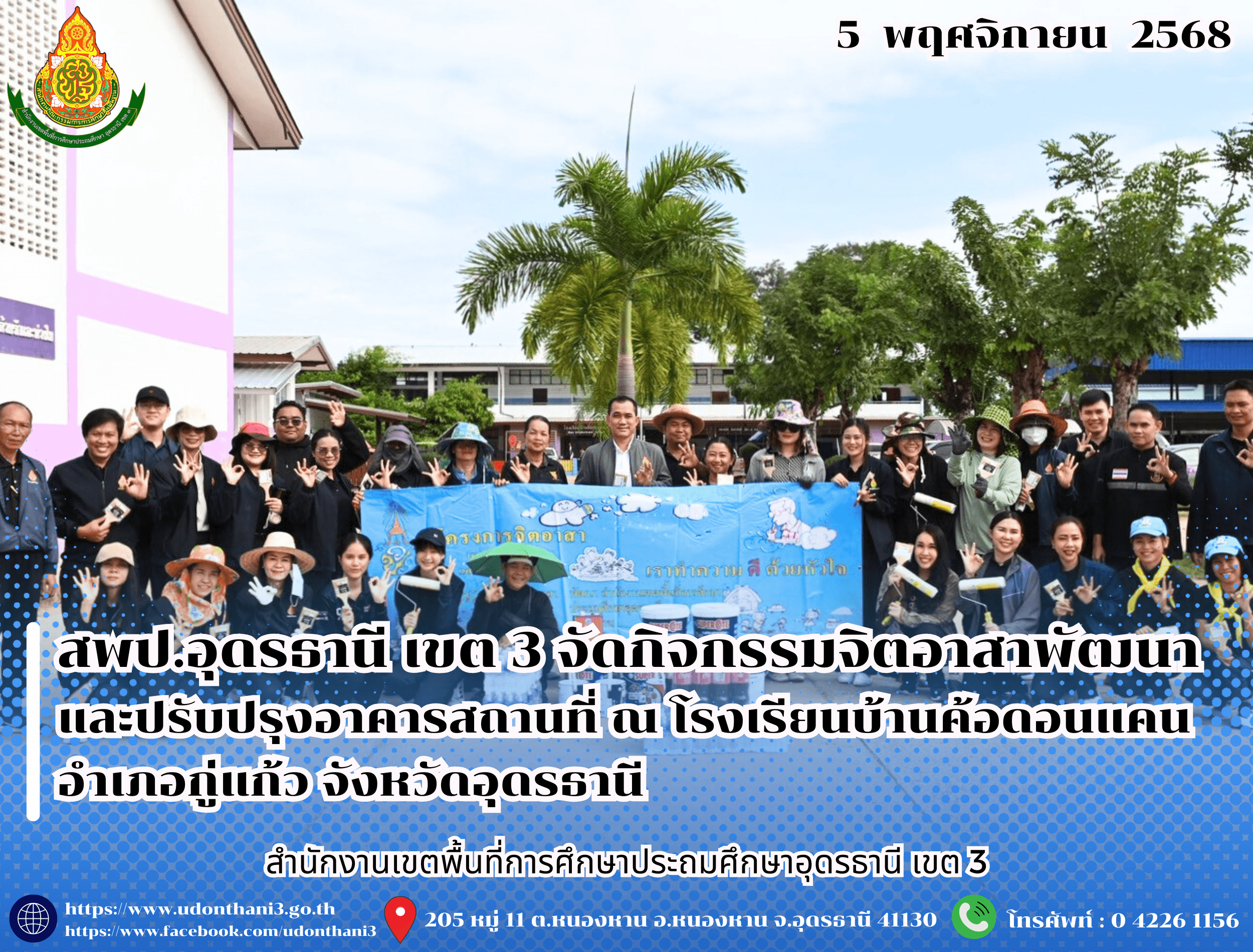 สพป.อุดรธานี เขต 3 จัดกิจกรรมจิตอาสาพัฒนาและปรับปรุงอาคารสถานที่ ณ โรงเรียนบ้านค้อดอนแคน อำเภอกู่แก้ว จังหวัดอุดรธานี