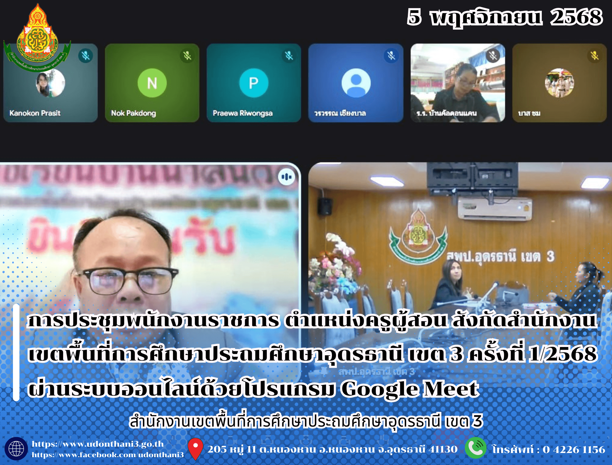 สพป.อุดรธานี เขต 3 จัดการประชุมพนักงานราชการ ตำแหน่งครูผู้สอน สังกัดสำนักงานเขตพื้นที่การศึกษาประถมศึกษาอุดรธานี เขต 3 ครั้งที่ 1/2568 ผ่านระบบออนไลน์ด้วยโปรแกรม Google Meet