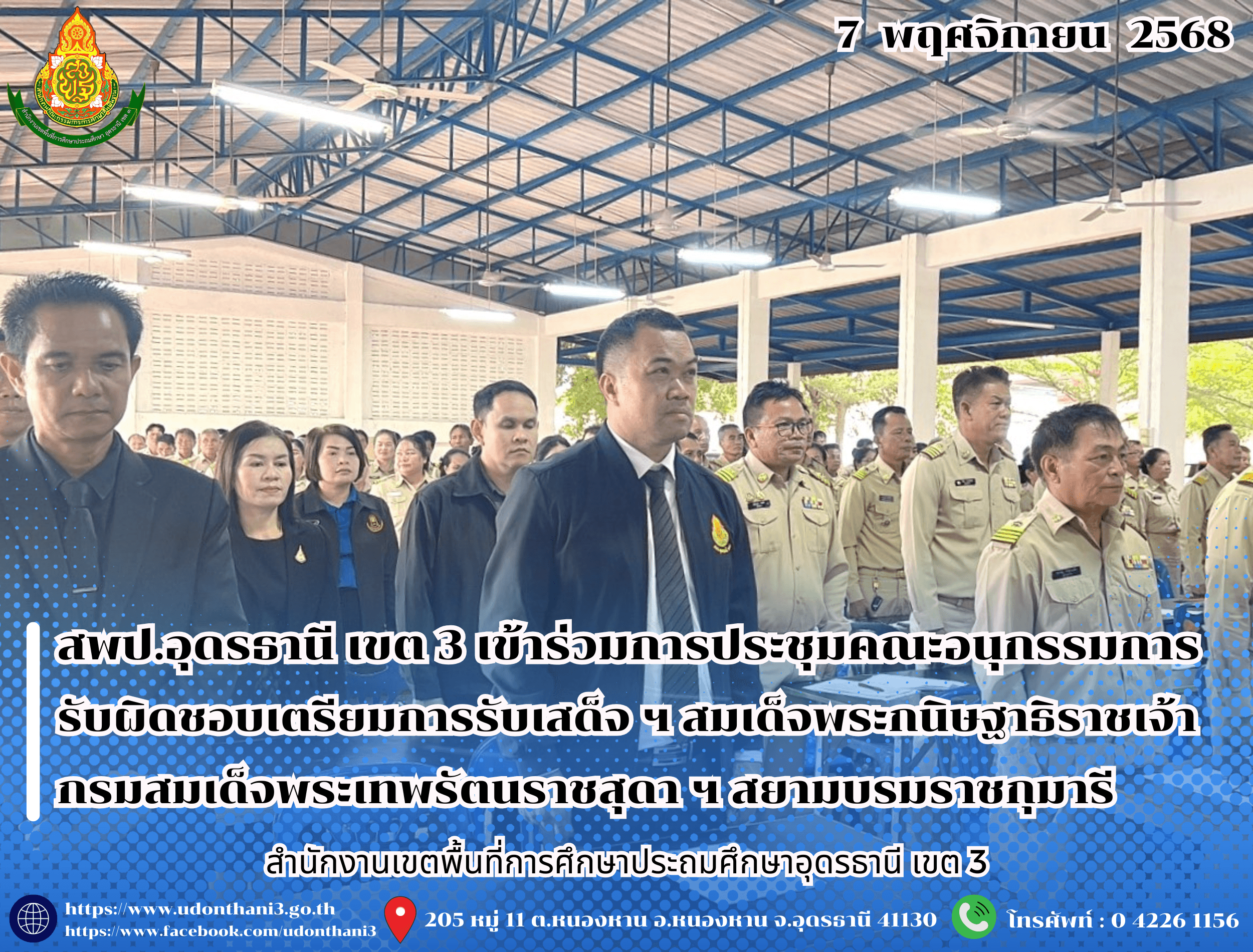 สพป.อุดรธานี เขต 3 เข้าร่วมการประชุมคณะอนุกรรมการรับผิดชอบเตรียมการรับเสด็จ ฯ สมเด็จพระกนิษฐาธิราชเจ้า กรมสมเด็จพระเทพรัตนราชสุดา ฯ สยามบรมราชกุมารี ในโอกาสเสด็จพระราชดำเนินมาทรงเยี่ยมโรงเรีย