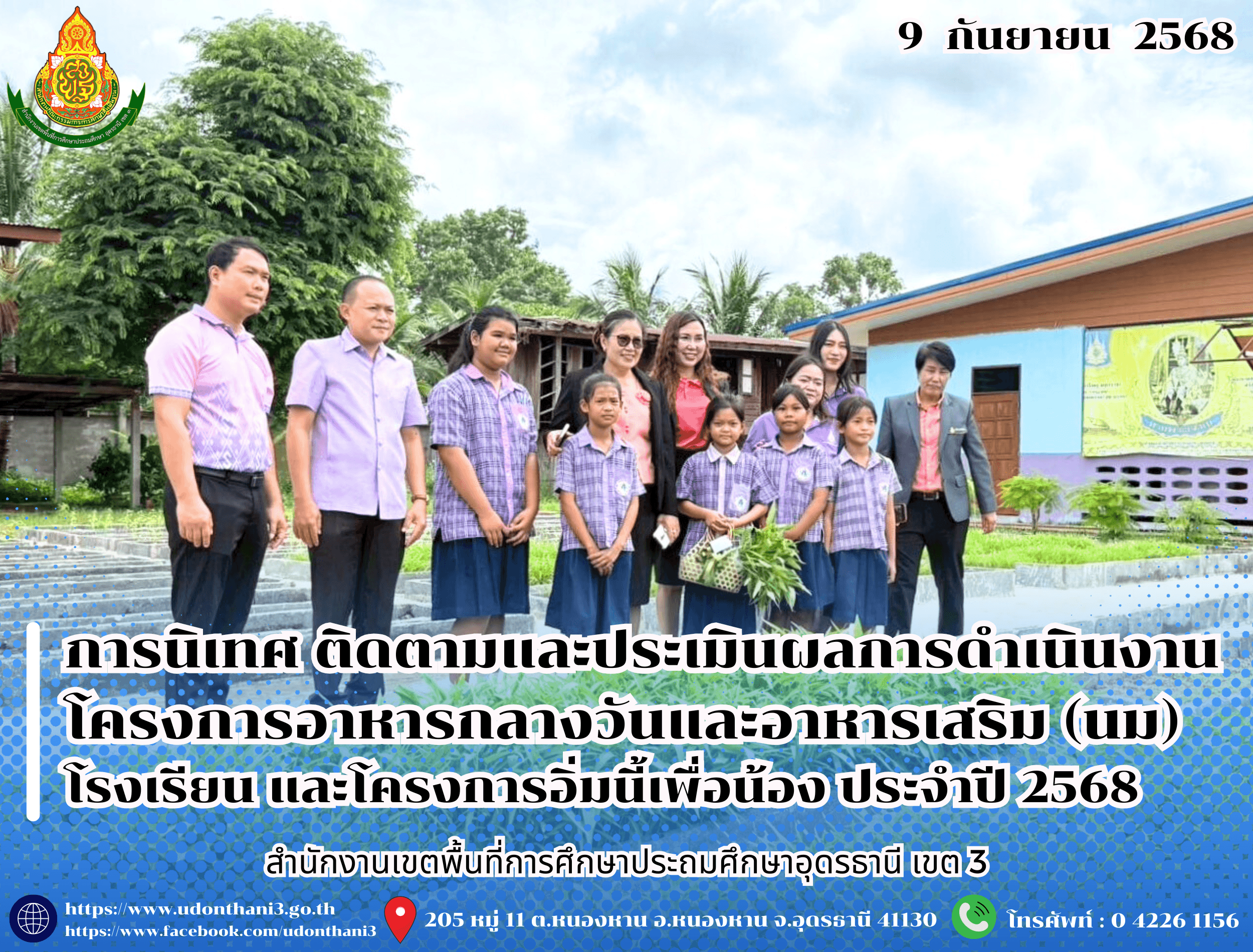 สพป.อุดรธานี เขต 3 ดำเนินการนิเทศ ติดตามและประเมินผลการดำเนินงานโครงการอาหารกลางวันและอาหารเสริม (นม) โรงเรียน และโครงการอิ่มนี้เพื่อน้อง ประจำปี 2568