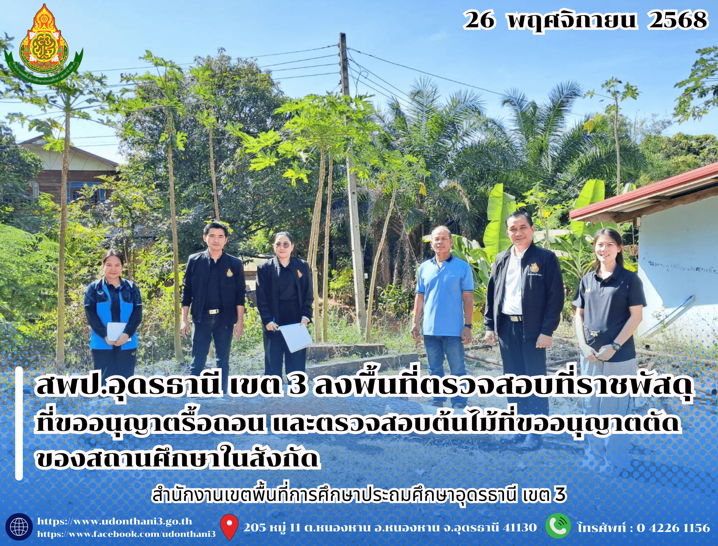 สพป.อุดรธานี เขต 3 ลงพื้นที่ตรวจสอบที่ราชพัสดุที่ขออนุญาตรื้อถอน และตรวจสอบต้นไม้ที่ขออนุญาตตัด ของสถานศึกษาในสังกัด