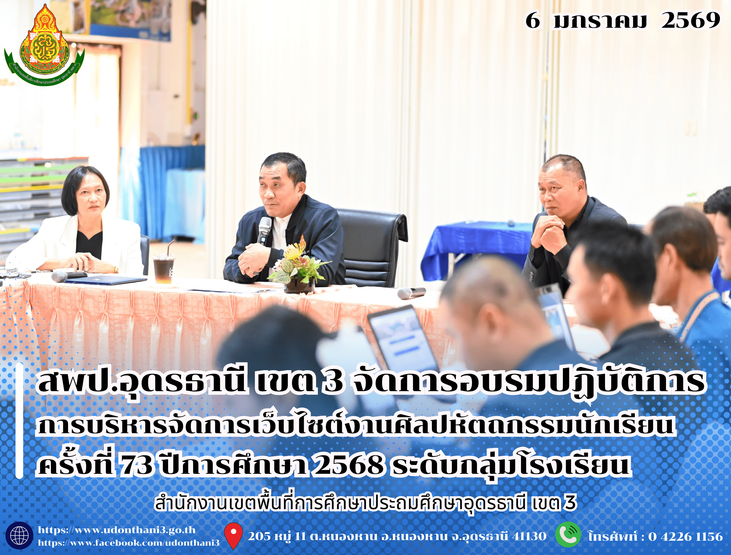สพป.อุดรธานี เขต 3 จัดการอบรมปฏิบัติการบริหารจัดการเว็บไซต์งานศิลปหัตถกรรมนักเรียน ครั้งที่ 73 ปีการศึกษา 2568 ระดับกลุ่มโรงเรียน