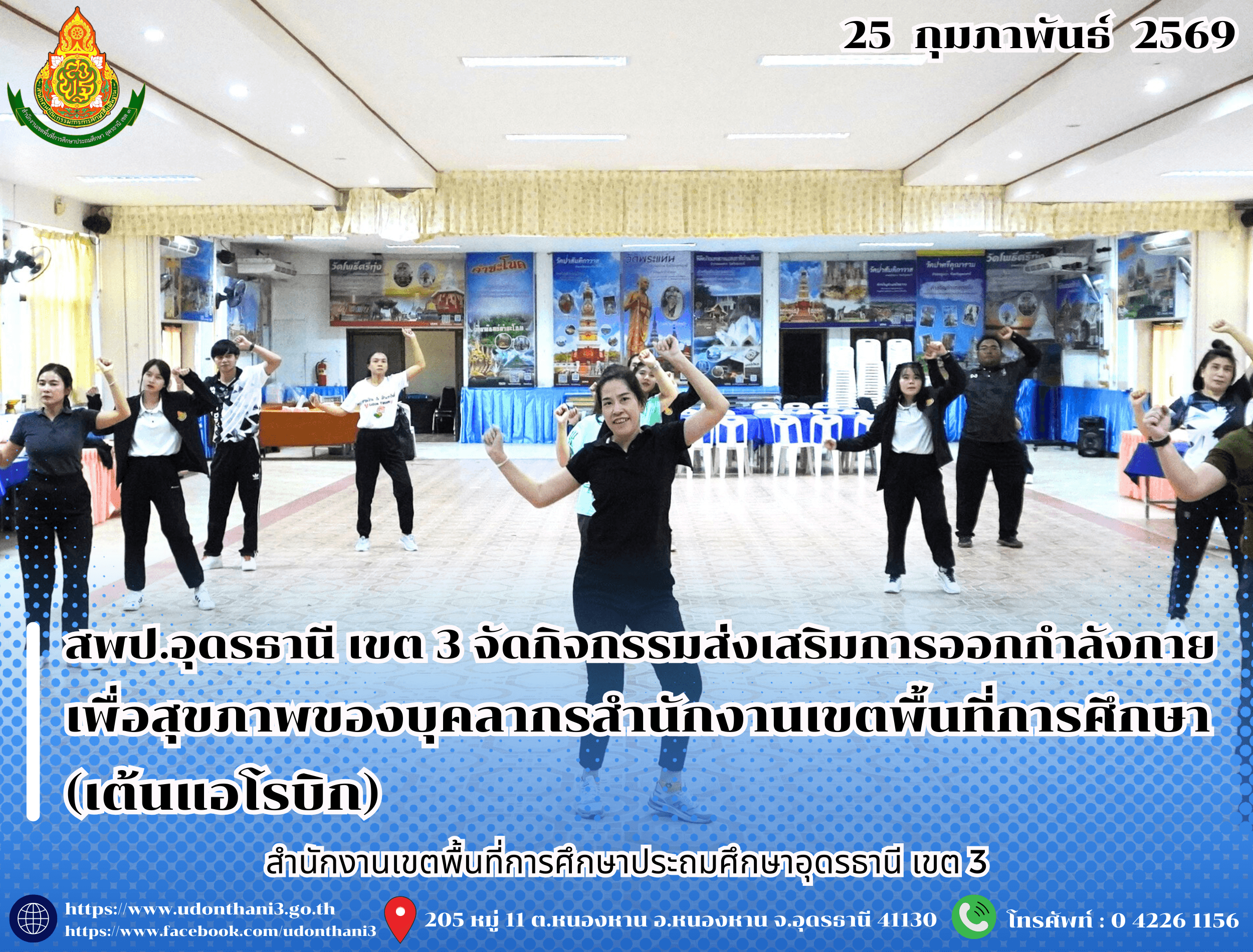สพป.อุดรธานี เขต 3 จัดกิจกรรมส่งเสริมการออกกำลังกายเพื่อสุขภาพของบุคลากรสำนักงานเขตพื้นที่การศึกษา (เต้นแอโรบิก)