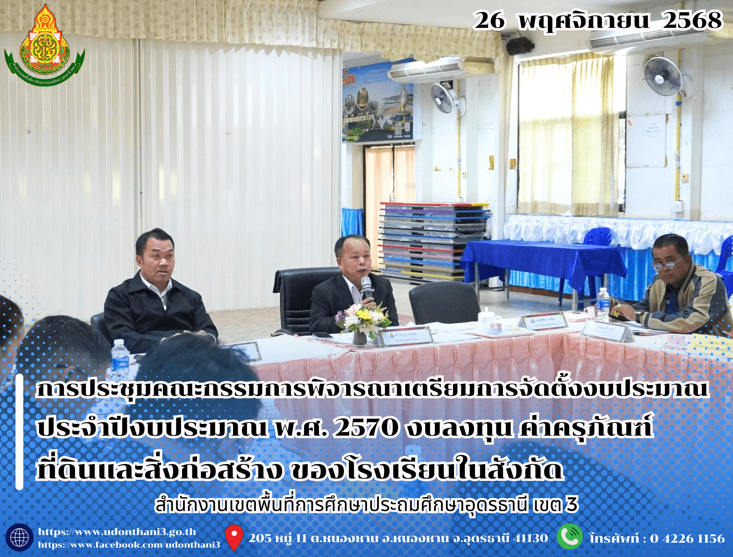 สพป.อุดรธานี เขต 3 จัดการประชุมคณะกรรมการพิจารณาเตรียมการจัดตั้งงบประมาณประจำปีงบประมาณ พ.ศ. 2570 งบลงทุน ค่าครุภัณฑ์ ที่ดินและสิ่งก่อสร้าง ของโรงเรียนในสังกัด สพป.อุดรธานี เขต 3