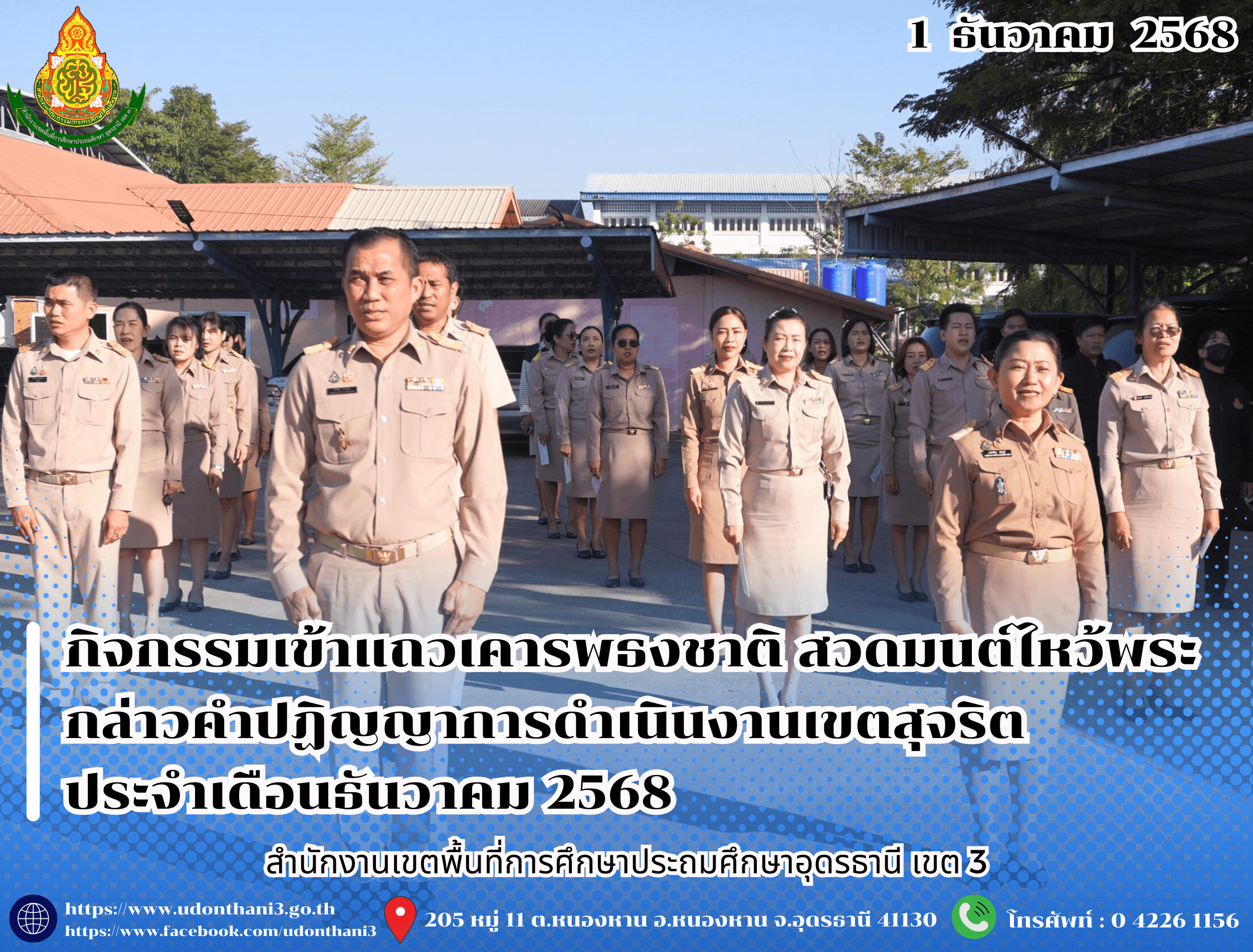 สพป.อุดรธานี เขต 3 จัดกิจกรรมเข้าแถวเคารพธงชาติ สวดมนต์ไหว้พระ กล่าวคำปฏิญญาการดำเนินงานเขตสุจริต ประจำเดือนธันวาคม 2568