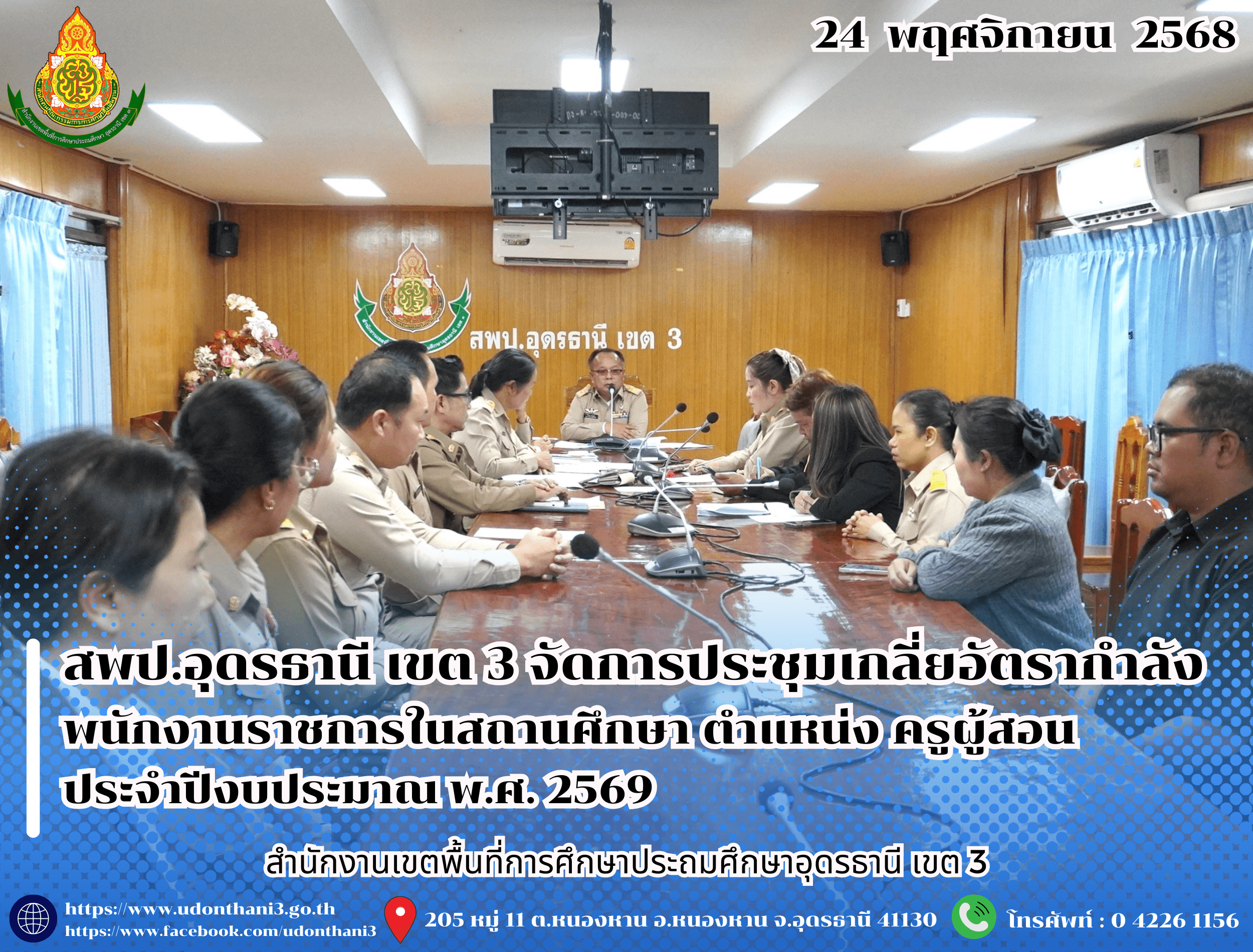 สพป.อุดรธานี เขต 3 จัดการประชุมเกลี่ยอัตรากำลังพนักงานราชการในสถานศึกษา ตำแหน่ง ครูผู้สอน ประจำปีงบประมาณ พ.ศ. 2569