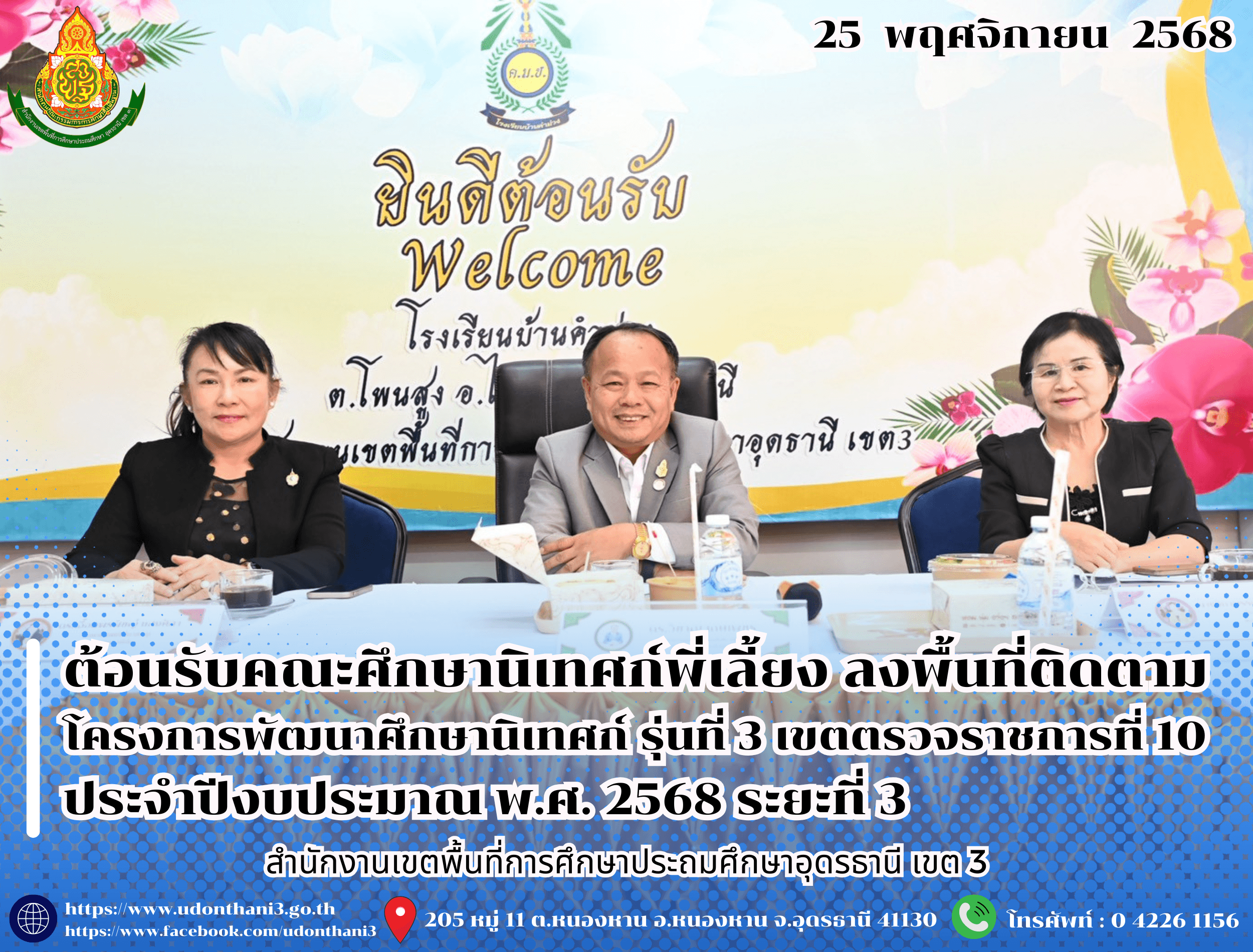 สพป.อุดรธานี เขต 3 ร่วมต้อนรับคณะศึกษานิเทศก์พี่เลี้ยง ลงพื้นที่ติดตามโครงการพัฒนาศึกษานิเทศก์ รุ่นที่ 3 เขตตรวจราชการที่ 10 ประจำปีงบประมาณ พ.ศ. 2568 ระยะที่ 3