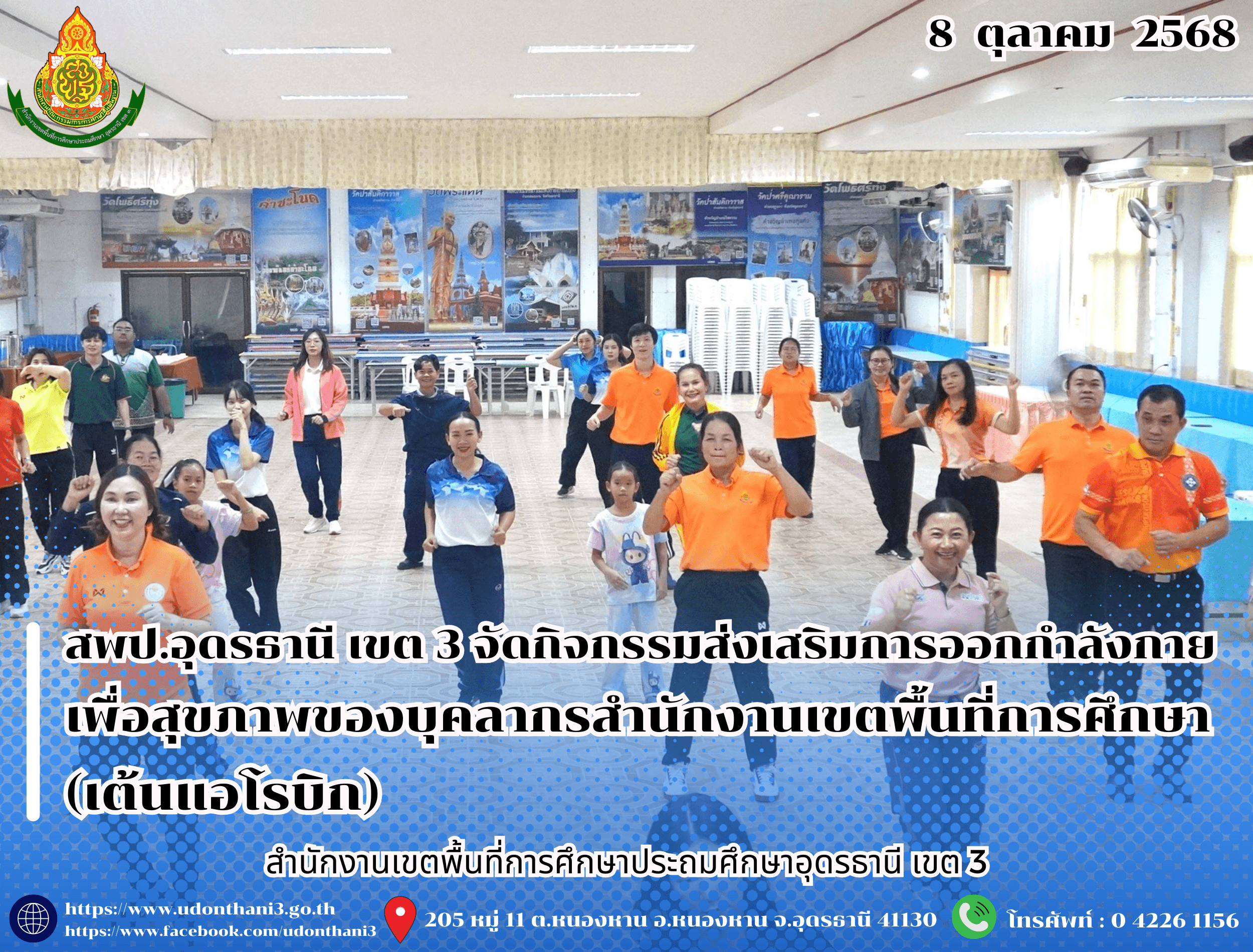 สพป.อุดรธานี เขต 3 จัดกิจกรรมส่งเสริมการออกกำลังกายเพื่อสุขภาพของบุคลากรสำนักงานเขตพื้นที่การศึกษา (เต้นแอโรบิก)