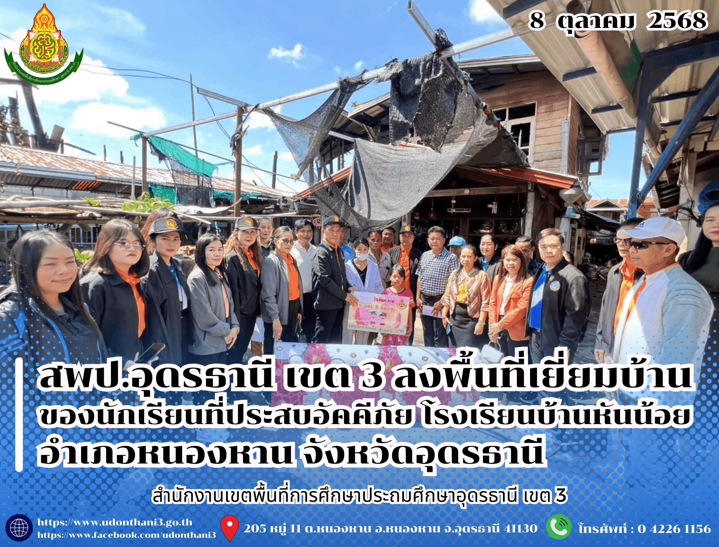 สพป.อุดรธานี เขต 3 ลงพื้นที่เยี่ยมบ้านของนักเรียนที่ประสบอัคคีภัย โรงเรียนบ้านหันน้อย อำเภอหนองหาน จังหวัดอุดรธานี