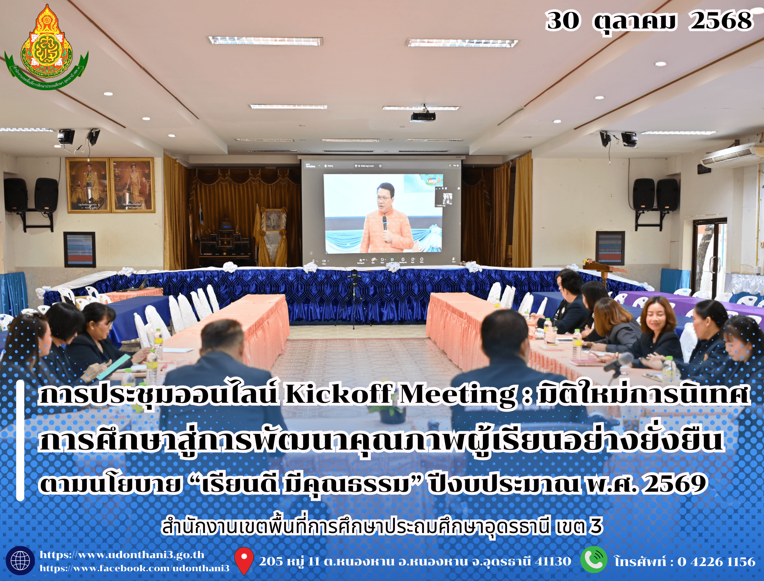สพป.อุดรธานี เขต 3 เข้าร่วมการประชุมออนไลน์ Kickoff Meeting : มิติใหม่การนิเทศการศึกษาสู่การพัฒนาคุณภาพผู้เรียนอย่างยั่งยืนตามนโยบาย “เรียนดี มีคุณธรรม” ปีงบประมาณ พ.ศ. 2569