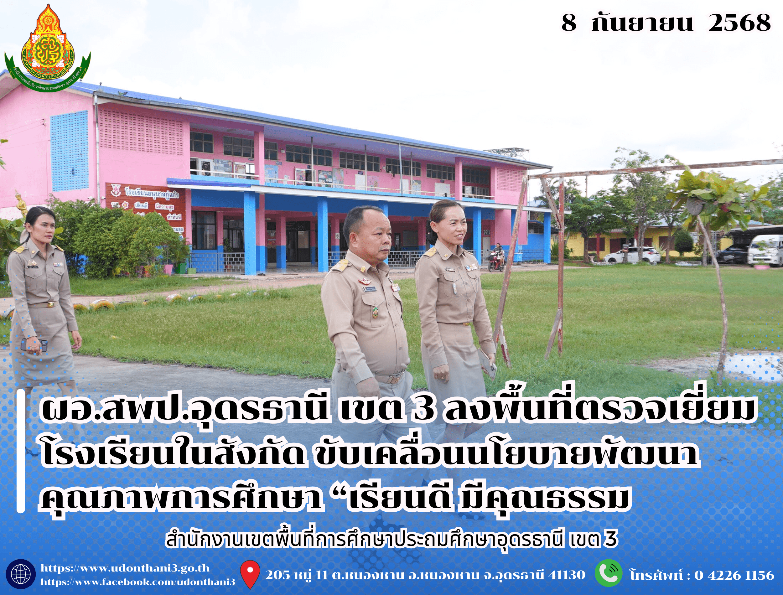 ผอ.สพป.อุดรธานี เขต 3 ลงพื้นที่ตรวจเยี่ยมโรงเรียนในสังกัด ขับเคลื่อนนโยบายพัฒนาคุณภาพการศึกษา “เรียนดี มีคุณธรรม”