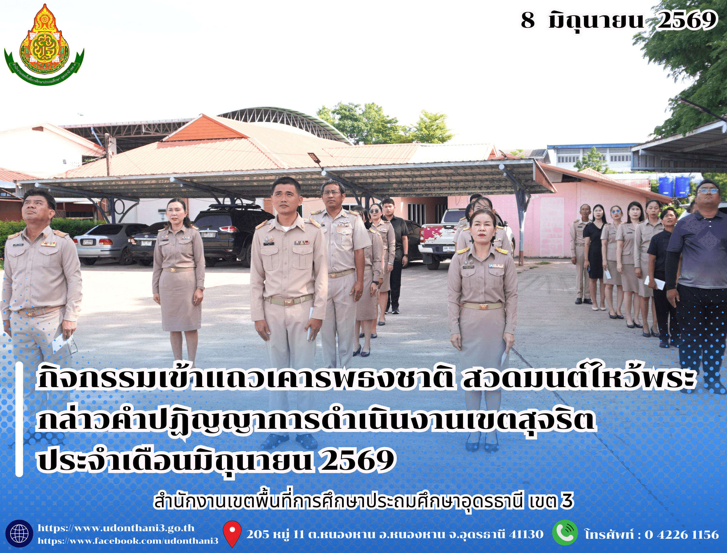 สพป.อุดรธานี เขต 3 จัดกิจกรรมเข้าแถวเคารพธงชาติ สวดมนต์ไหว้พระ กล่าวคำปฏิญญาการดำเนินงานเขตสุจริต ประจำเดือนมิถุนายน 2569