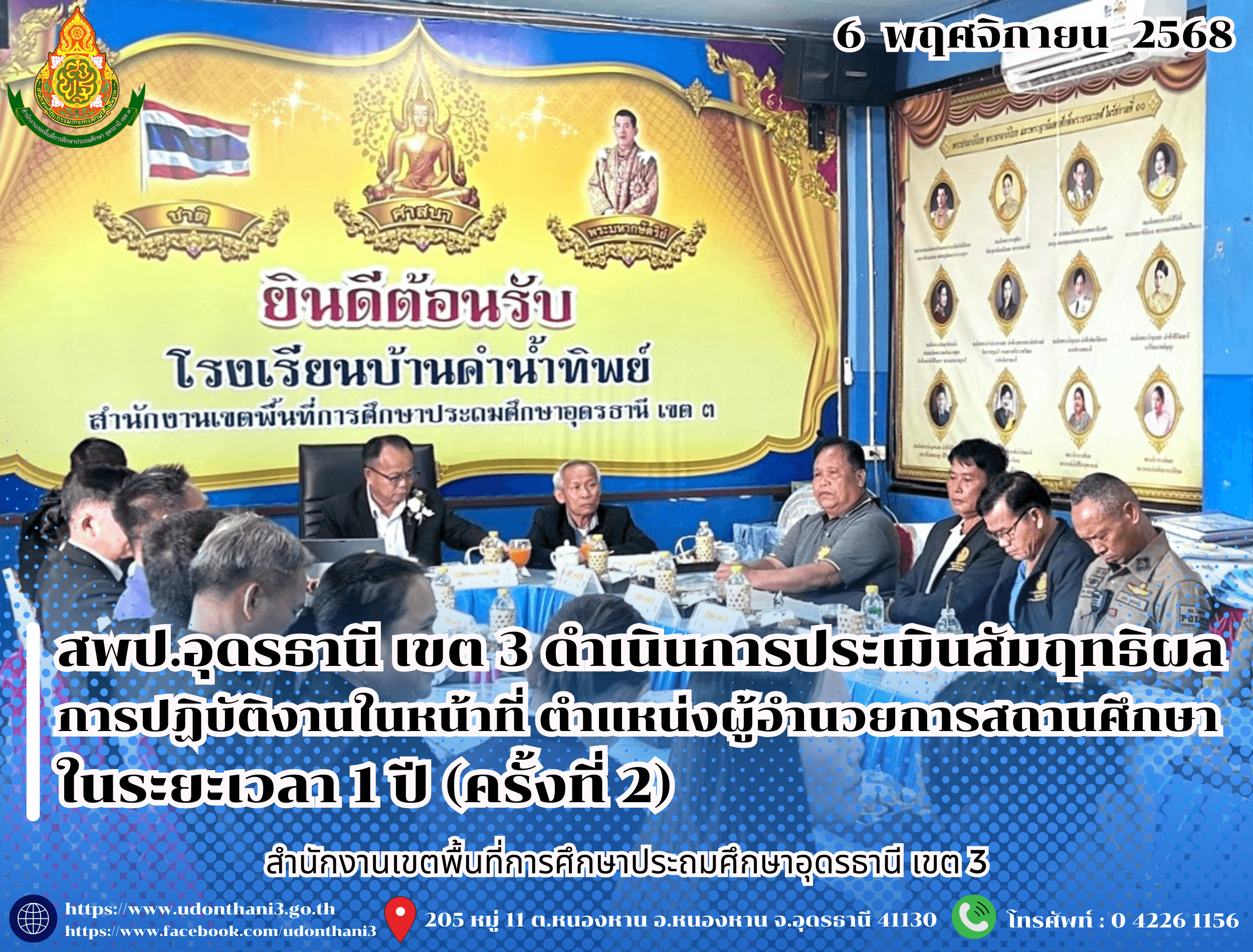สพป.อุดรธานี เขต 3 ดำเนินการประเมินสัมฤทธิผลการปฏิบัติงานในหน้าที่ ตำแหน่งผู้อำนวยการสถานศึกษา ในระยะเวลา 1 ปี (ครั้งที่ 2)