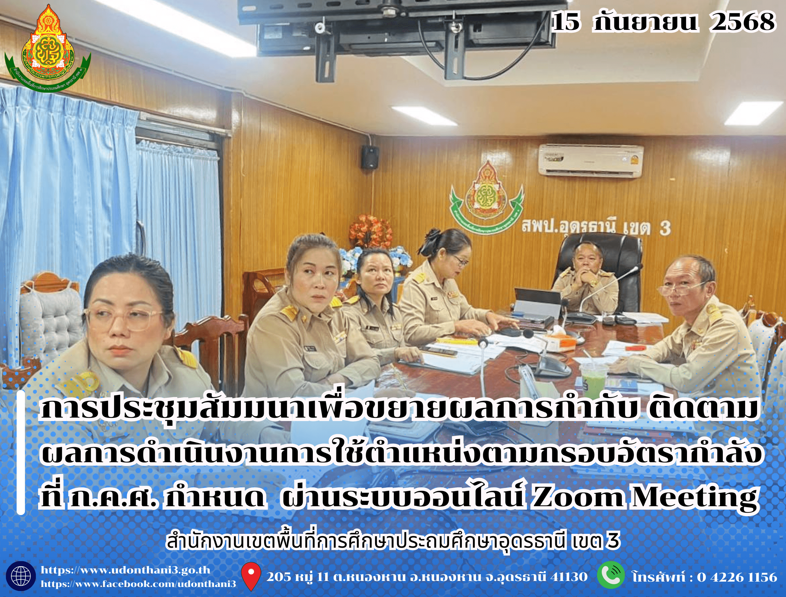 สพป.อุดรธานี เขต 3 เข้าร่วมการประชุมสัมมนาเพื่อขยายผลการกำกับ ติดตาม ผลการดำเนินงานการใช้ตำแหน่งตามกรอบอัตรากำลังที่ ก.ค.ศ. กำหนด และการดำเนินการตามเกณฑ์และวิธีการบริหารงานบุคคล ตำแหน่งบุคลาก