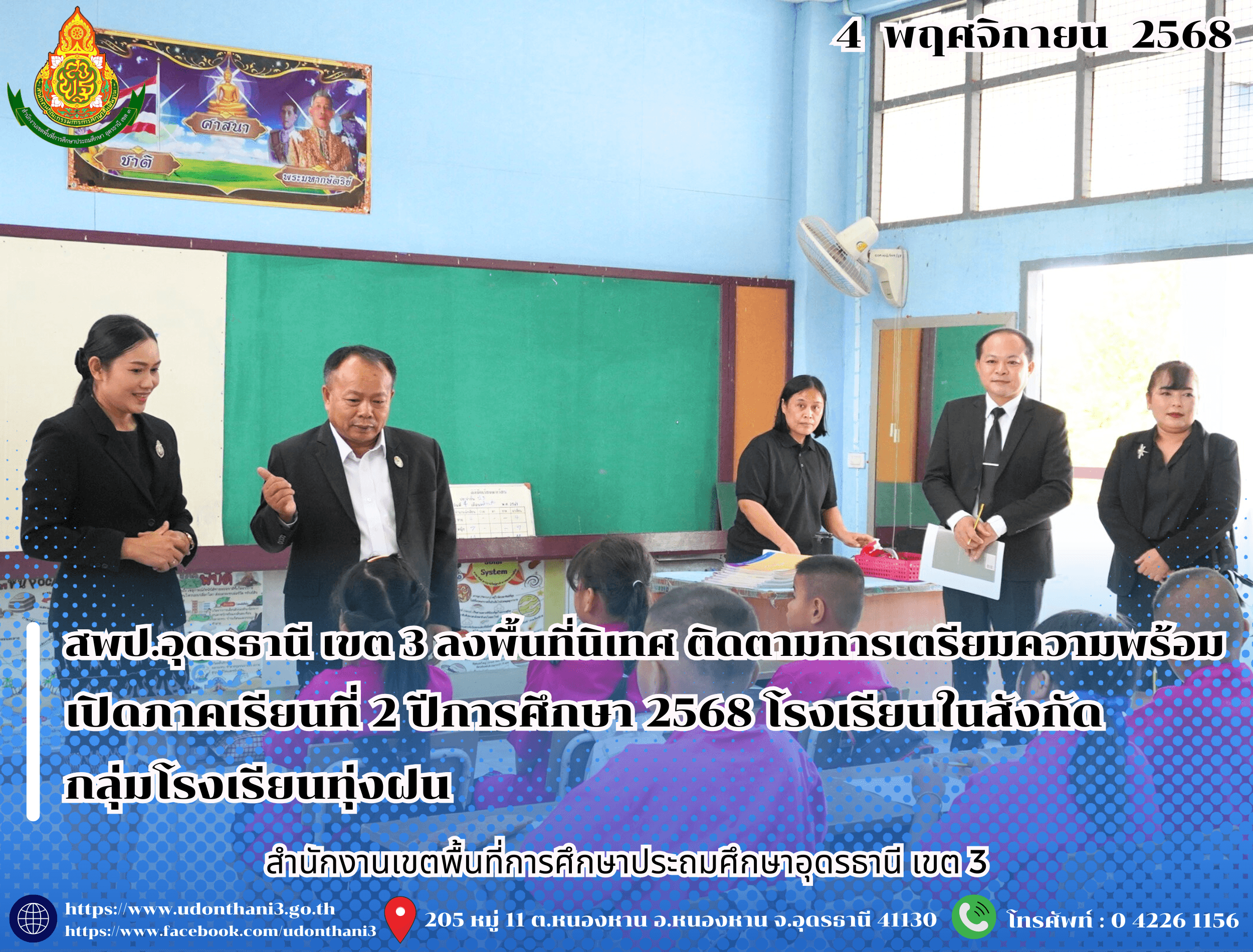 สพป.อุดรธานี เขต 3 ลงพื้นที่นิเทศ ติดตามการเตรียมความพร้อมเปิดภาคเรียนที่ 2 ปีการศึกษา 2568 โรงเรียนในสังกัดกลุ่มโรงเรียนทุ่งฝน