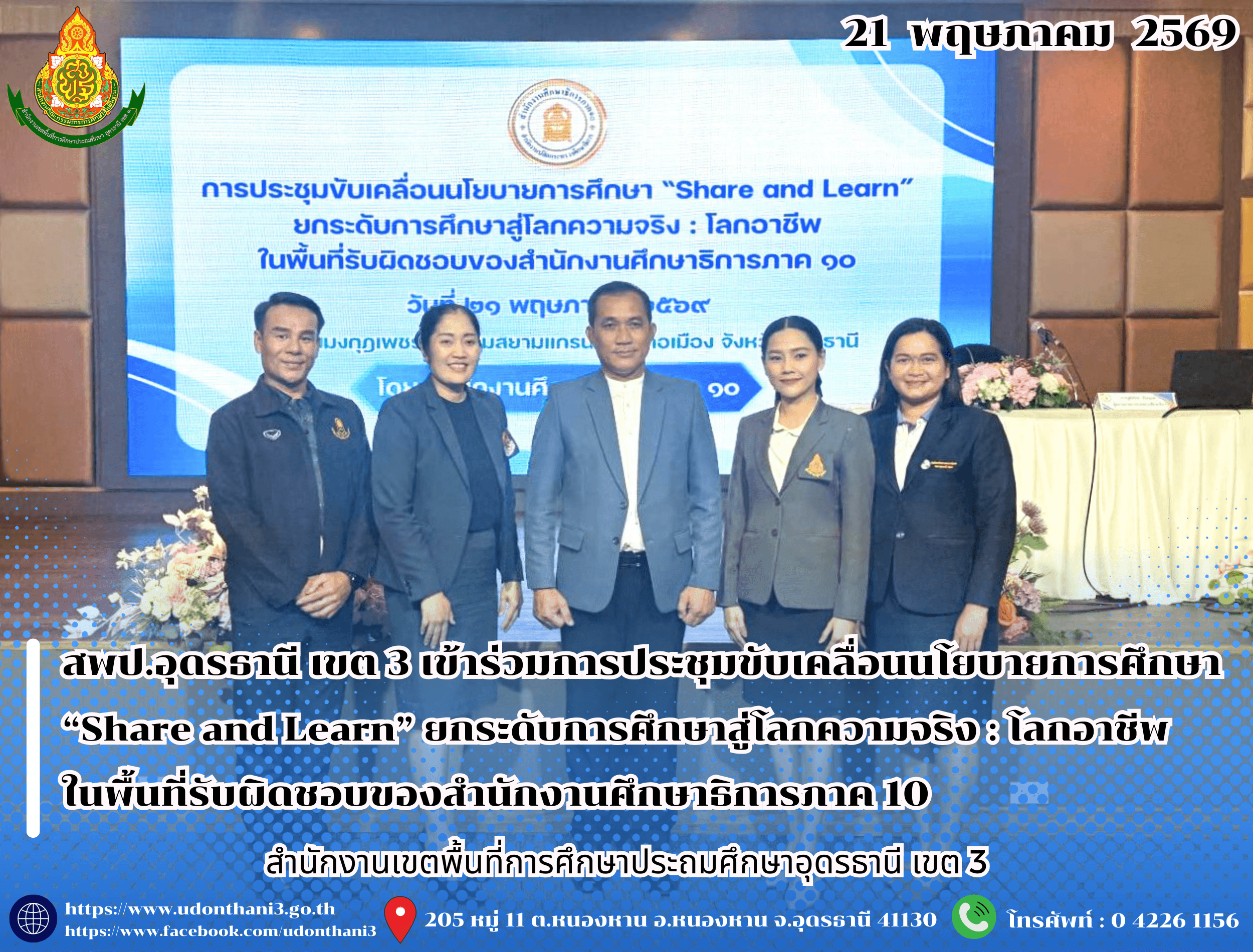 สพป.อุดรธานี เขต 3 เข้าร่วมการประชุมขับเคลื่อนนโยบายการศึกษา “Share and Learn” ยกระดับการศึกษาสู่โลกความจริง : โลกอาชีพ ในพื้นที่รับผิดชอบของสำนักงานศึกษาธิการภาค 10