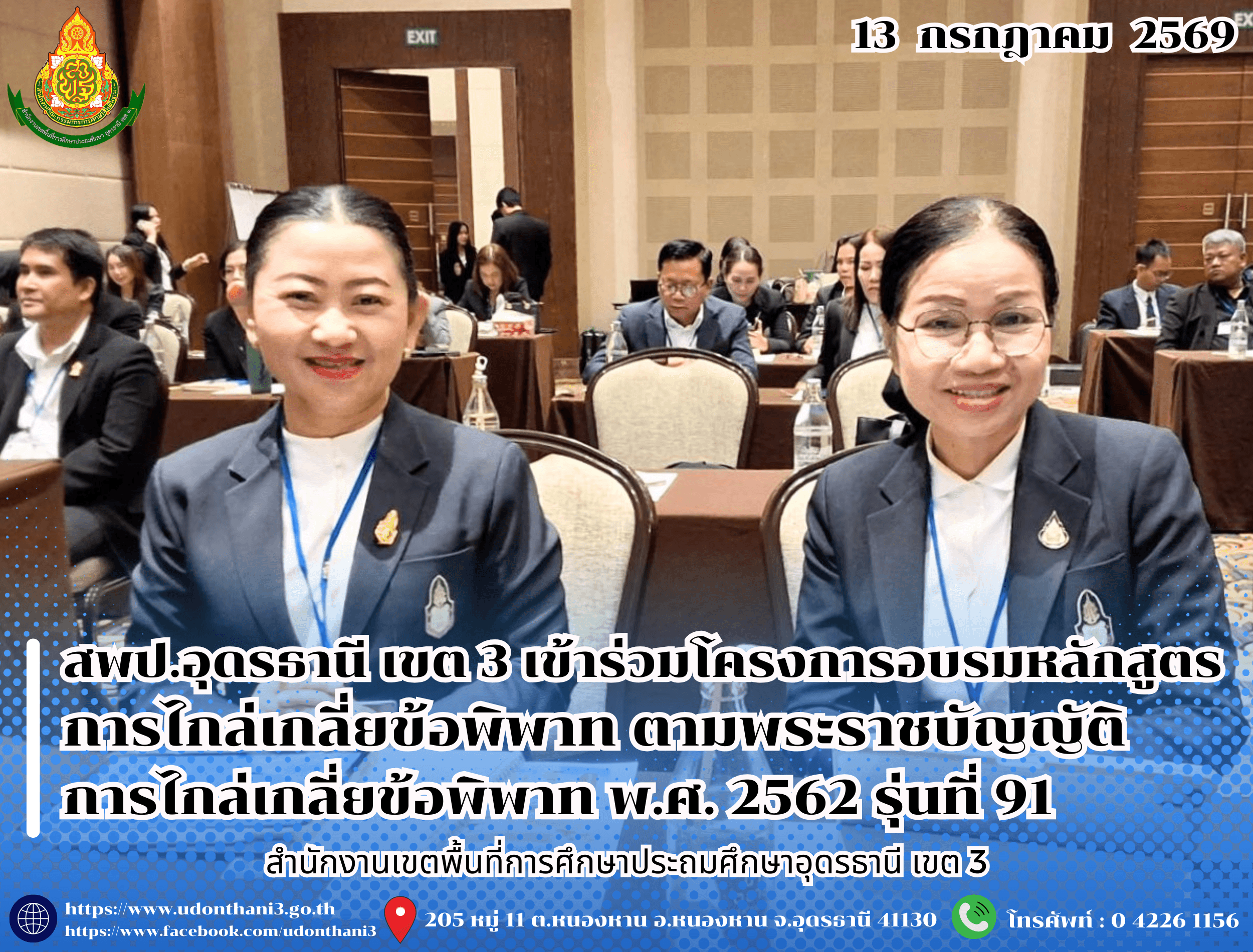 สพป.อุดรธานี เขต 3 เข้าร่วมโครงการอบรมหลักสูตรการไกล่เกลี่ยข้อพิพาท ตามพระราชบัญญัติการไกล่เกลี่ยข้อพิพาท พ.ศ. 2562 รุ่นที่ 91