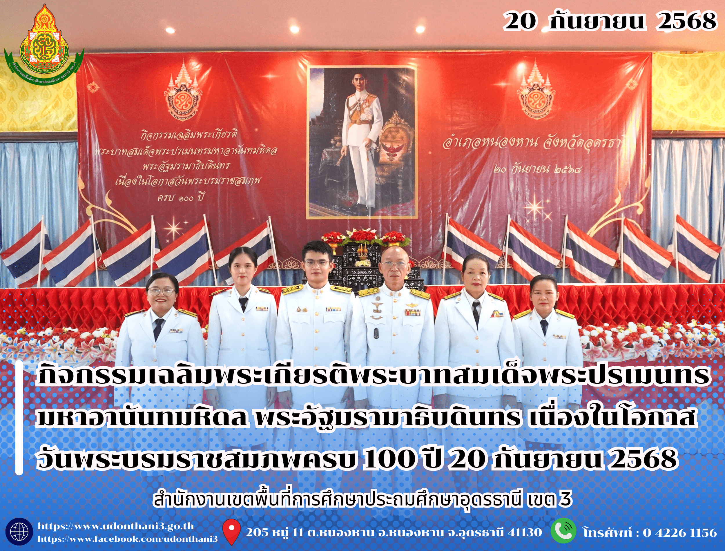 สพป.อุดรธานี เขต 3 เข้าร่วมกิจกรรมเฉลิมพระเกียรติพระบาทสมเด็จพระปรเมนทรมหาอานันทมหิดล พระอัฐมรามาธิบดินทร เนื่องในโอกาสวันพระบรมราชสมภพครบ 100 ปี 20 กันยายน 2568