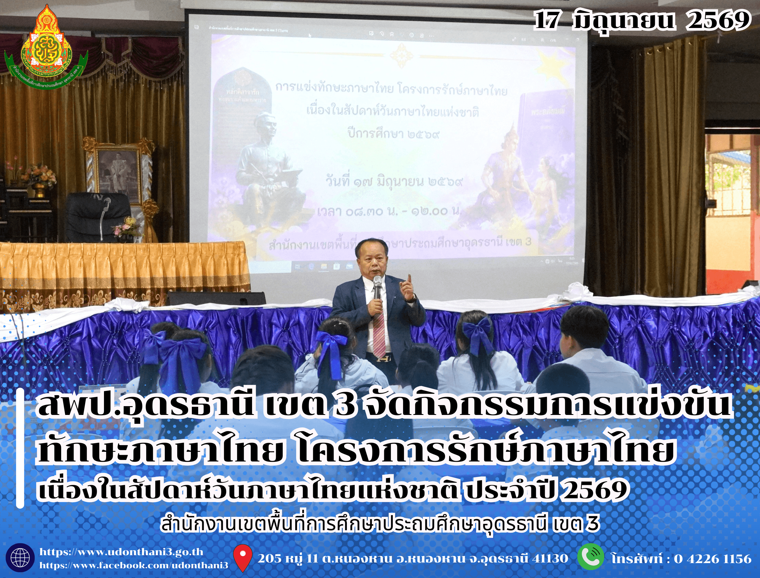สพป.อุดรธานี เขต 3 จัดกิจกรรมการแข่งขันทักษะภาษาไทย โครงการรักษ์ภาษาไทย เนื่องในสัปดาห์วันภาษาไทยแห่งชาติ ประจำปี 2569