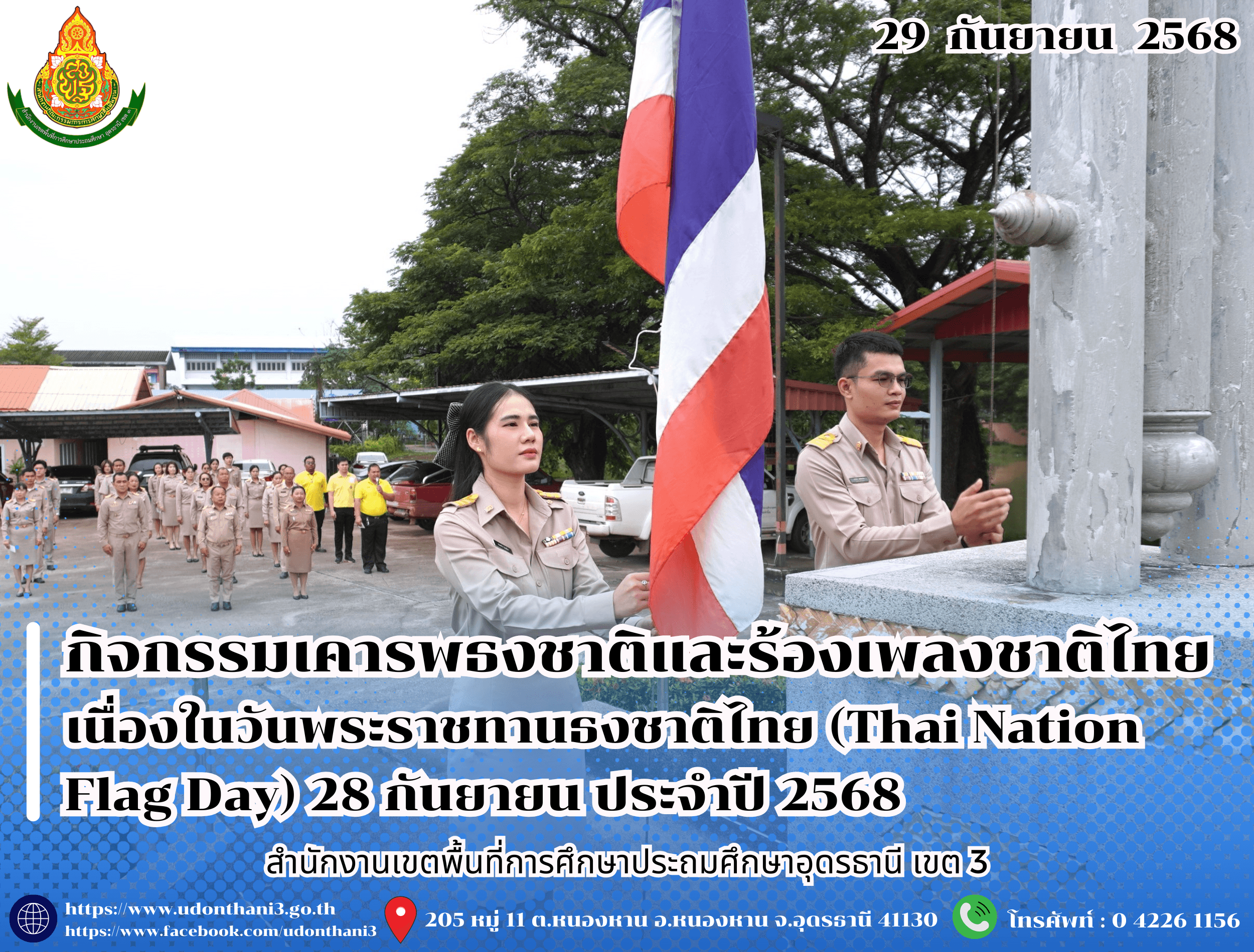สพป.อุดรธานี เขต 3 จัดกิจกรรมเคารพธงชาติและร้องเพลงชาติไทย เนื่องในวันพระราชทานธงชาติไทย (Thai Nation Flag Day) 28 กันยายน ประจำปี 2568