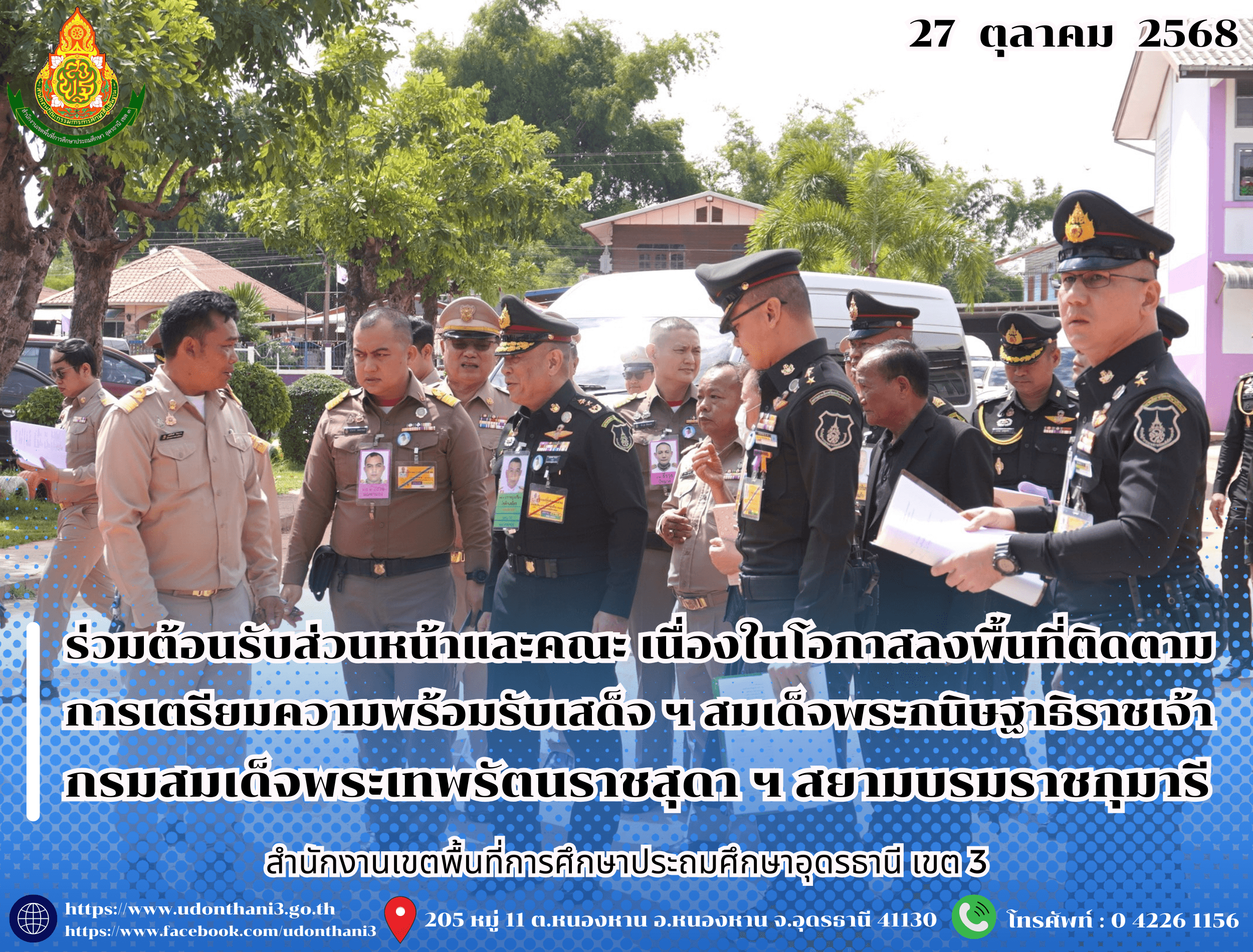 สพป.อุดรธานี เขต 3 ร่วมต้อนรับส่วนหน้าและคณะ เนื่องในโอกาสลงพื้นที่ติดตามการเตรียมความพร้อมรับเสด็จ ฯ สมเด็จพระกนิษฐาธิราชเจ้า กรมสมเด็จพระเทพรัตนราชสุดา ฯ สยามบรมราชกุมารี