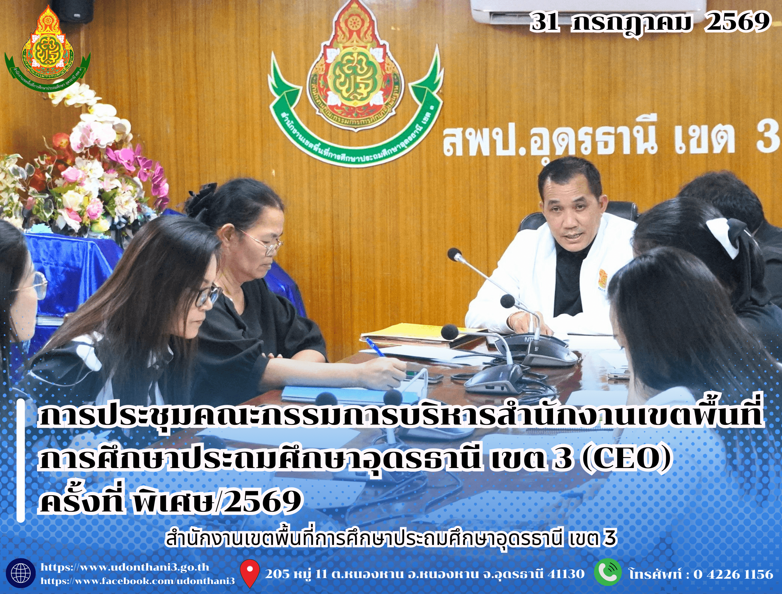 สพป.อุดรธานี เขต 3 จัดการประชุมคณะกรรมการบริหารสำนักงานเขตพื้นที่การศึกษาประถมศึกษาอุดรธานี เขต 3 (CEO) ครั้งที่ พิเศษ/2569