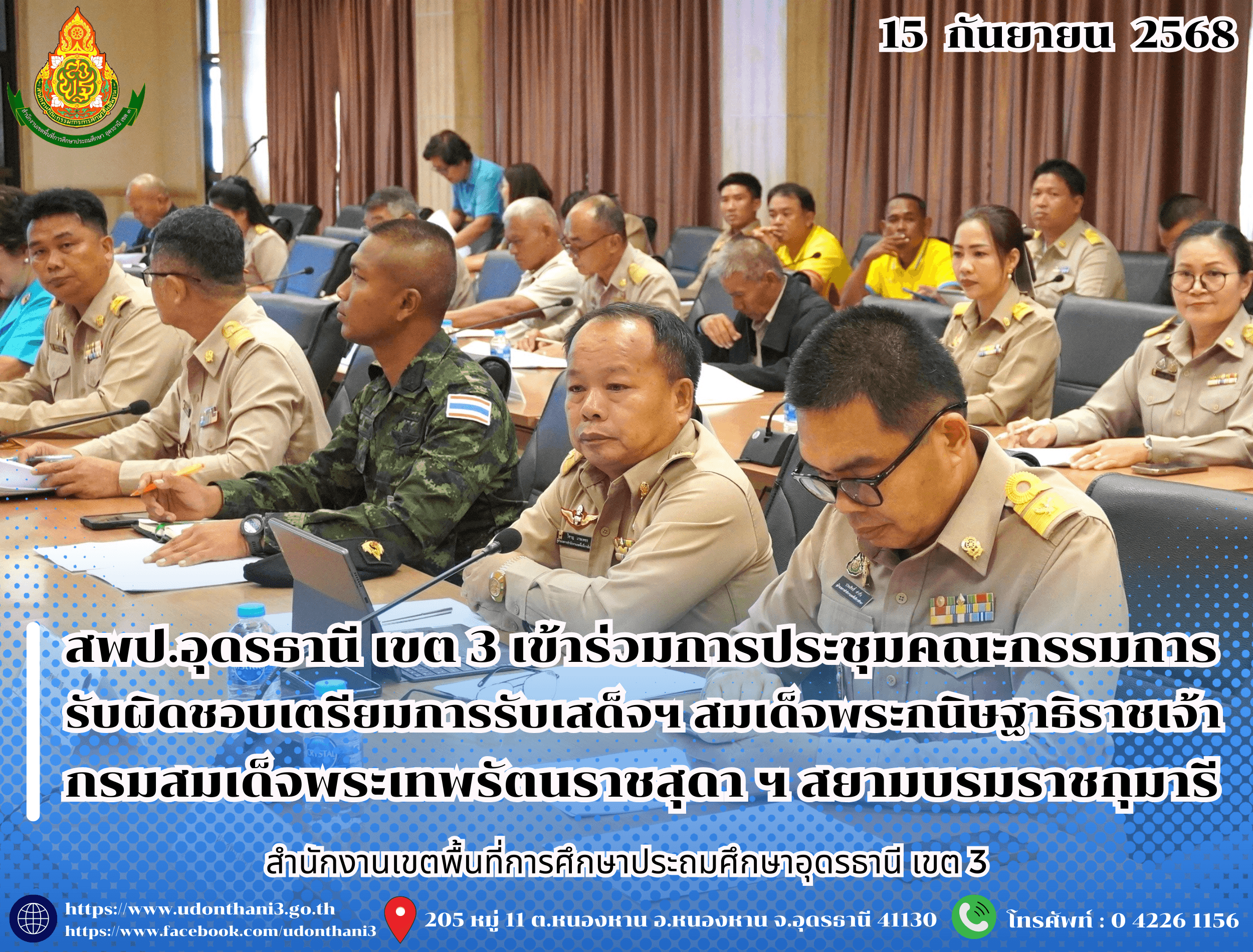 สพป.อุดรธานี เขต 3 เข้าร่วมการประชุมคณะกรรมการรับผิดชอบเตรียมการรับเสด็จฯ สมเด็จพระกนิษฐาธิราชเจ้า กรมสมเด็จพระเทพรัตนราชสุดา ฯ สยามบรมราชกุมารี เสด็จมาปฏิบัติพระกรณียกิจ ในเขตพื้นที่จังหวัดอ