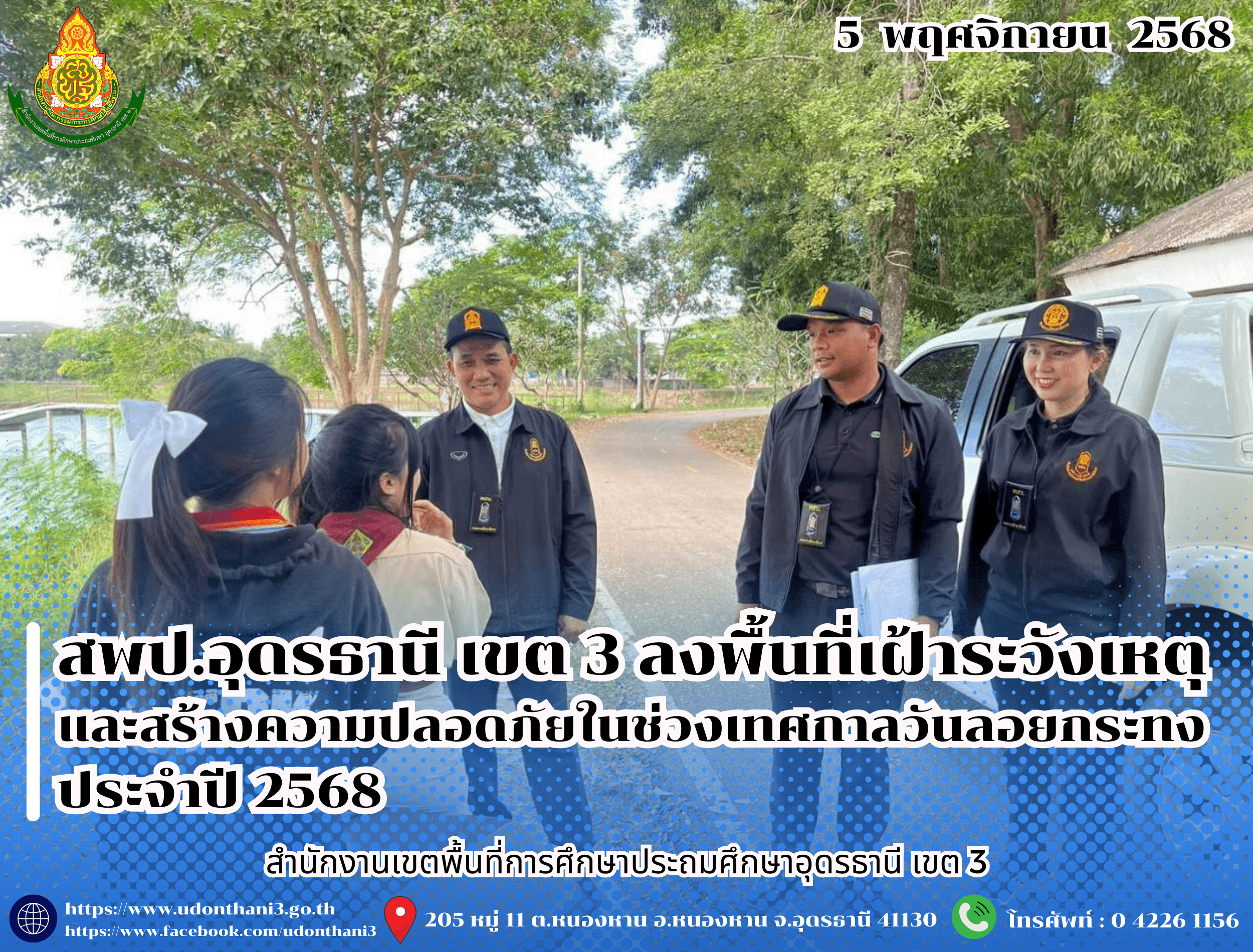 สพป.อุดรธานี เขต 3 ลงพื้นที่เฝ้าระวังเหตุและสร้างความปลอดภัยในช่วงเทศกาลวันลอยกระทง ประจำปี 2568