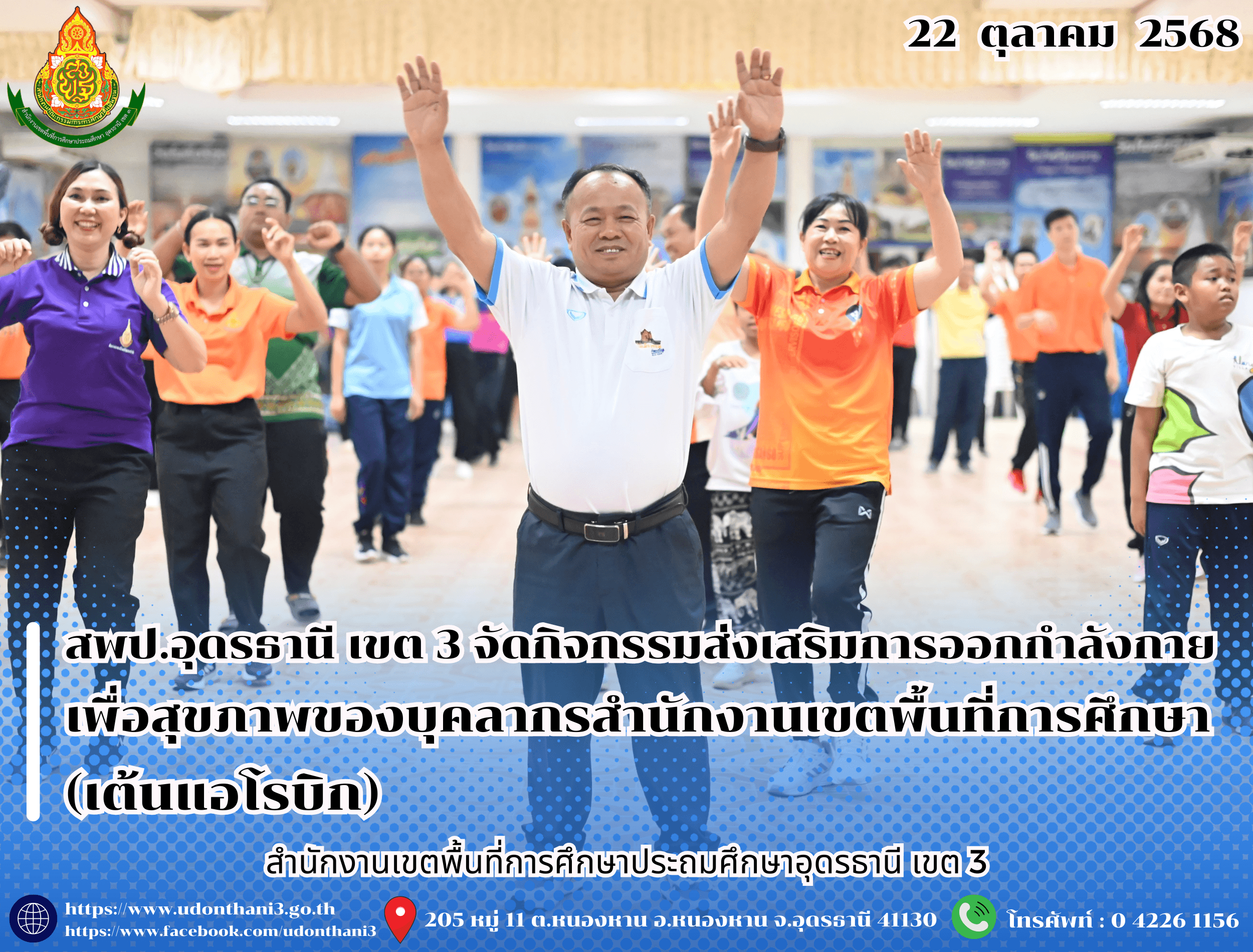 สพป.อุดรธานี เขต 3 จัดกิจกรรมส่งเสริมการออกกำลังกายเพื่อสุขภาพของบุคลากรสำนักงานเขตพื้นที่การศึกษา (เต้นแอโรบิก)