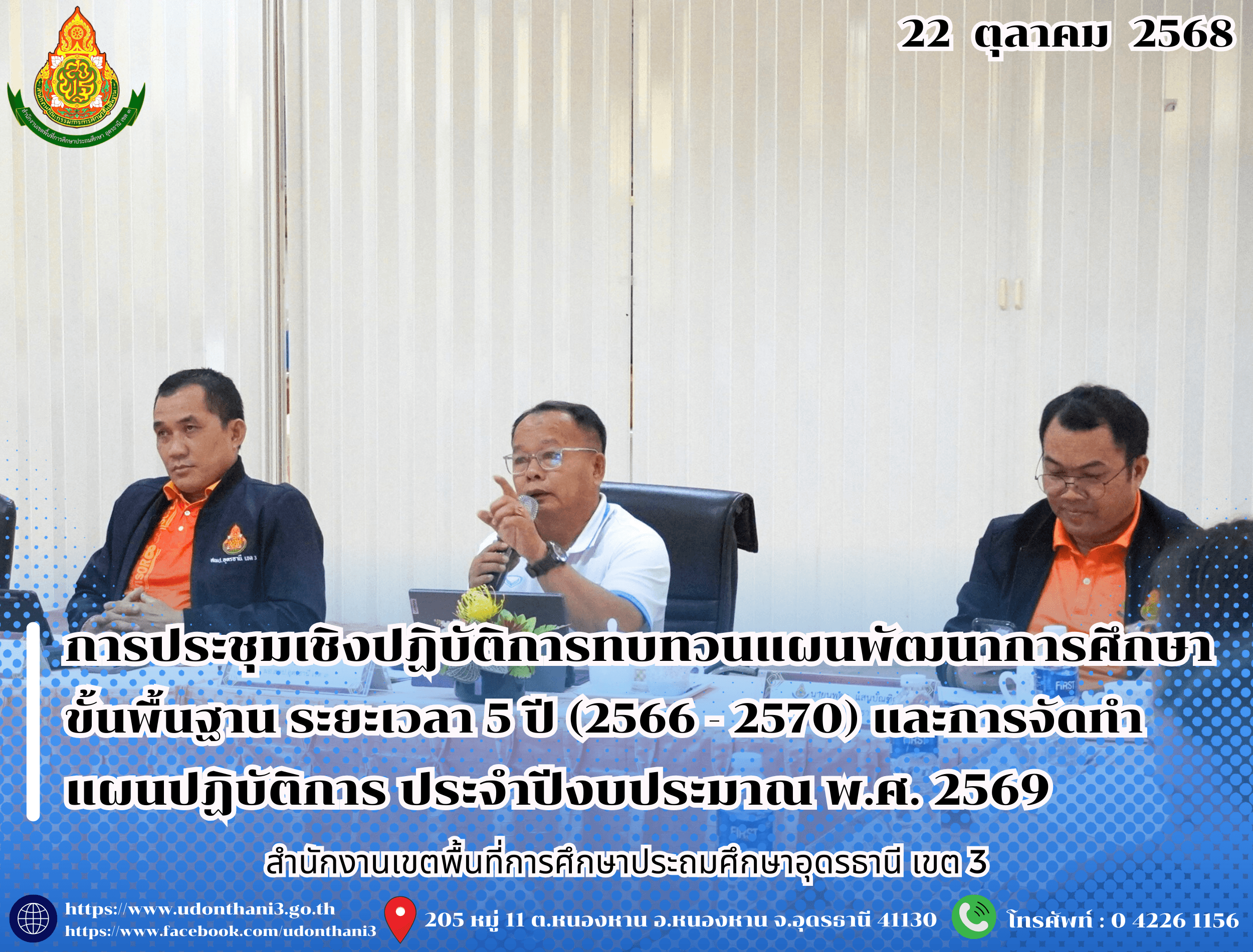 สพป.อุดรธานี เขต 3 จัดการประชุมเชิงปฏิบัติการทบทวนแผนพัฒนาการศึกษาขั้นพื้นฐาน ระยะเวลา 5 ปี (2566 - 2570) และการจัดทำแผนปฏิบัติการ ประจำปีงบประมาณ พ.ศ. 2569 ของสำนักงานเขตพื้นที่การศึกษาประถม
