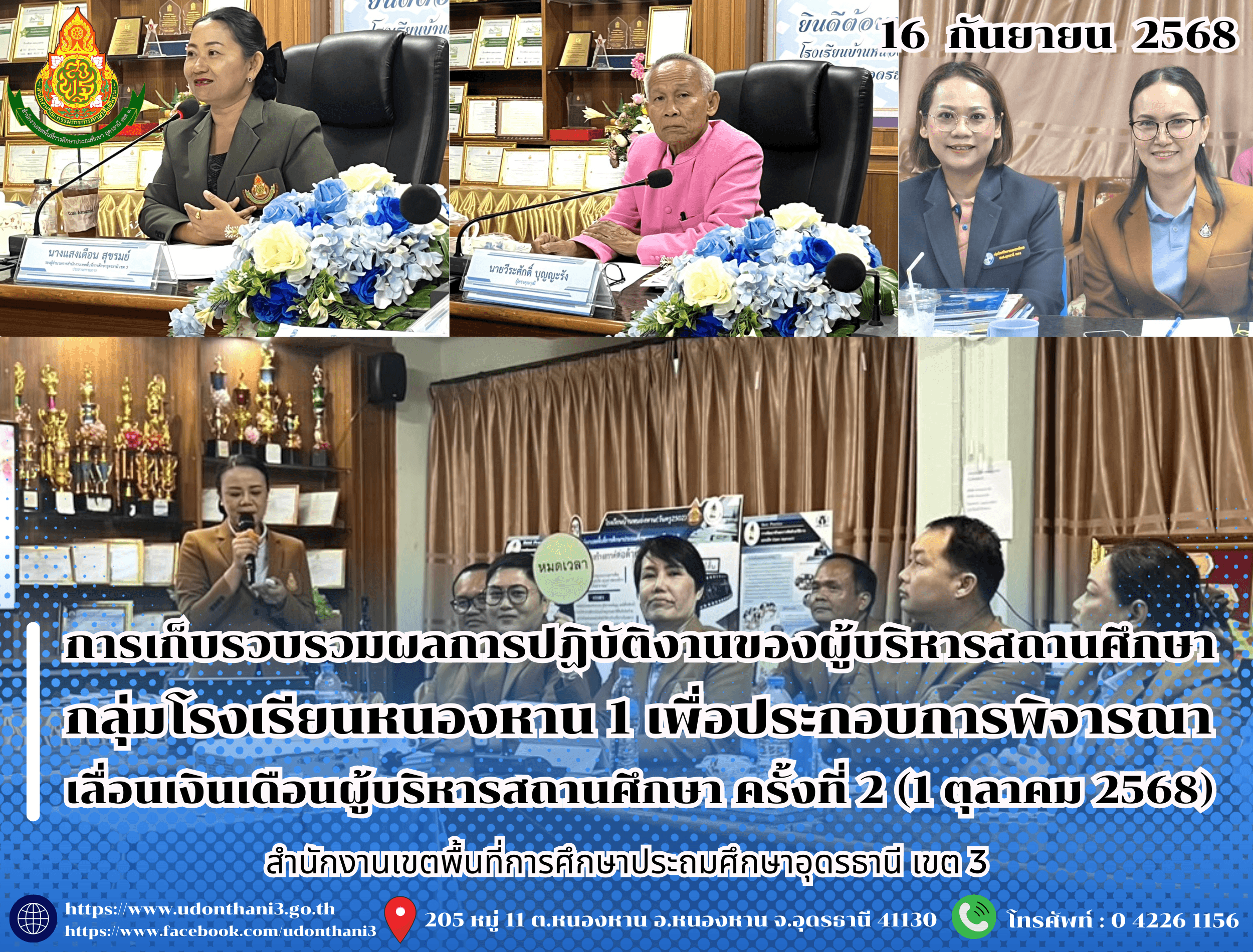 สพป.อุดรธานี เขต 3 ดำเนินการเก็บรวบรวมและตรวจสอบข้อมูลผลการปฏิบัติงานของผู้บริหารสถานศึกษา กลุ่มโรงเรียนหนองหาน 1 เพื่อประกอบการพิจารณาเลื่อนเงินเดือนผู้บริหารสถานศึกษา ครั้งที่ 2 (1 ตุลาคม 2