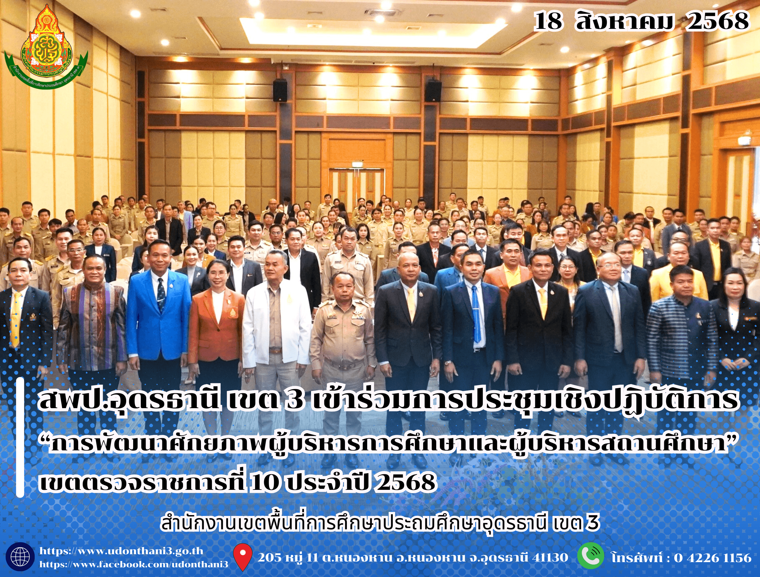 สพป.อุดรธานี เขต 3 เข้าร่วมการประชุมเชิงปฏิบัติการ “การพัฒนาศักยภาพผู้บริหารการศึกษาและผู้บริหารสถานศึกษา” เขตตรวจราชการที่ 10 ประจำปี 2568