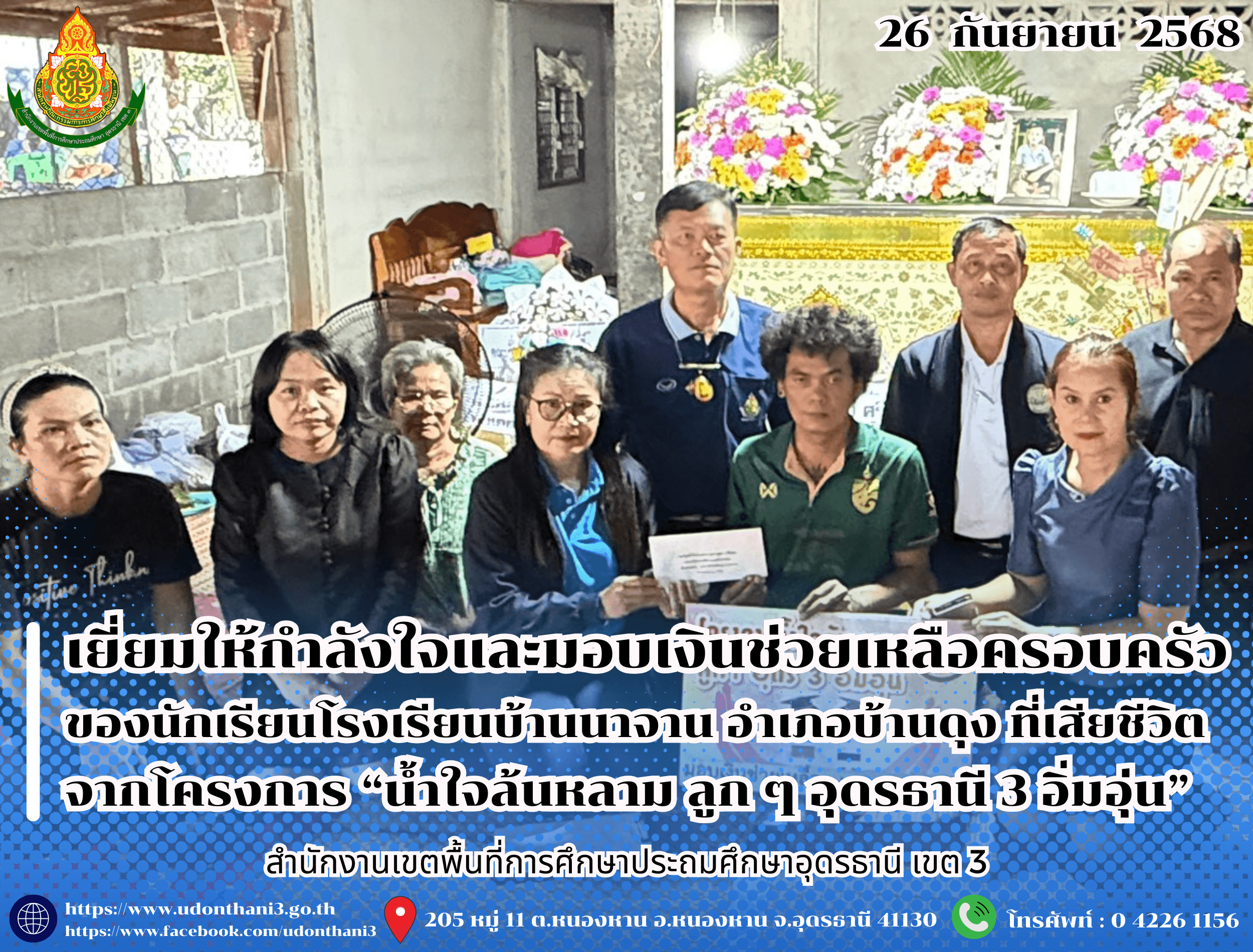 สพป.อุดรธานี เขต 3 เยี่ยมให้กำลังใจและมอบเงินช่วยเหลือครอบครัวของนักเรียนโรงเรียนบ้านนาจาน อำเภอบ้านดุง ที่เสียชีวิต จากโครงการ “น้ำใจล้นหลาม ลูก ๆ อุดรธานี 3 อิ่มอุ่น”
