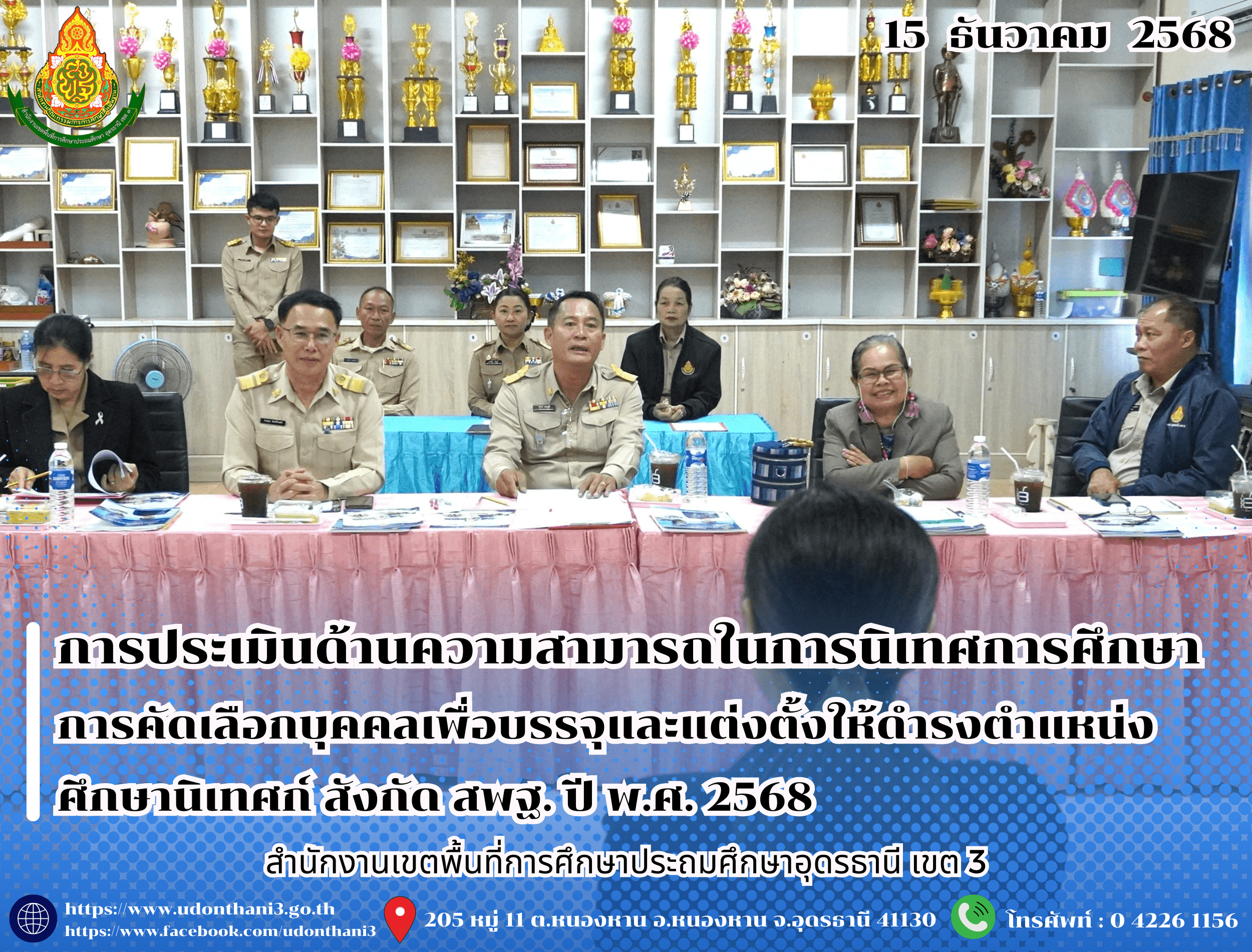 สพป.อุดรธานี เขต 3 ดำเนินการประเมินด้านความสามารถในการนิเทศการศึกษา การคัดเลือกบุคคลเพื่อบรรจุและแต่งตั้งให้ดำรงตำแหน่งศึกษานิเทศก์ สังกัดสำนักงานคณะกรรมการการศึกษาขั้นพื้นฐาน ปี พ.ศ. 2568