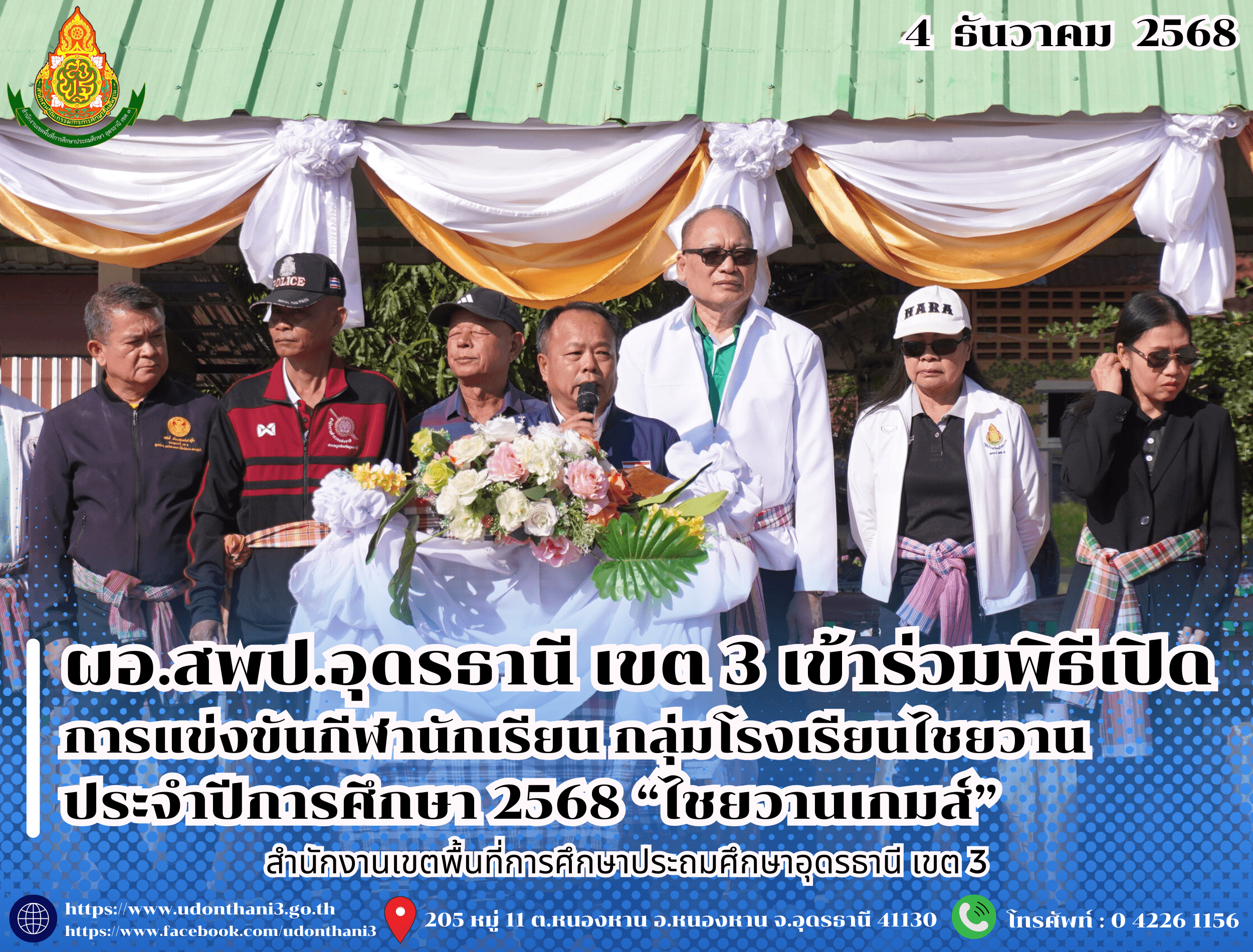 ผอ.สพป.อุดรธานี เขต 3 เข้าร่วมพิธีเปิดการแข่งขันกีฬานักเรียน กลุ่มโรงเรียนไชยวาน ประจำปีการศึกษา 2568 “ไชยวานเกมส์”