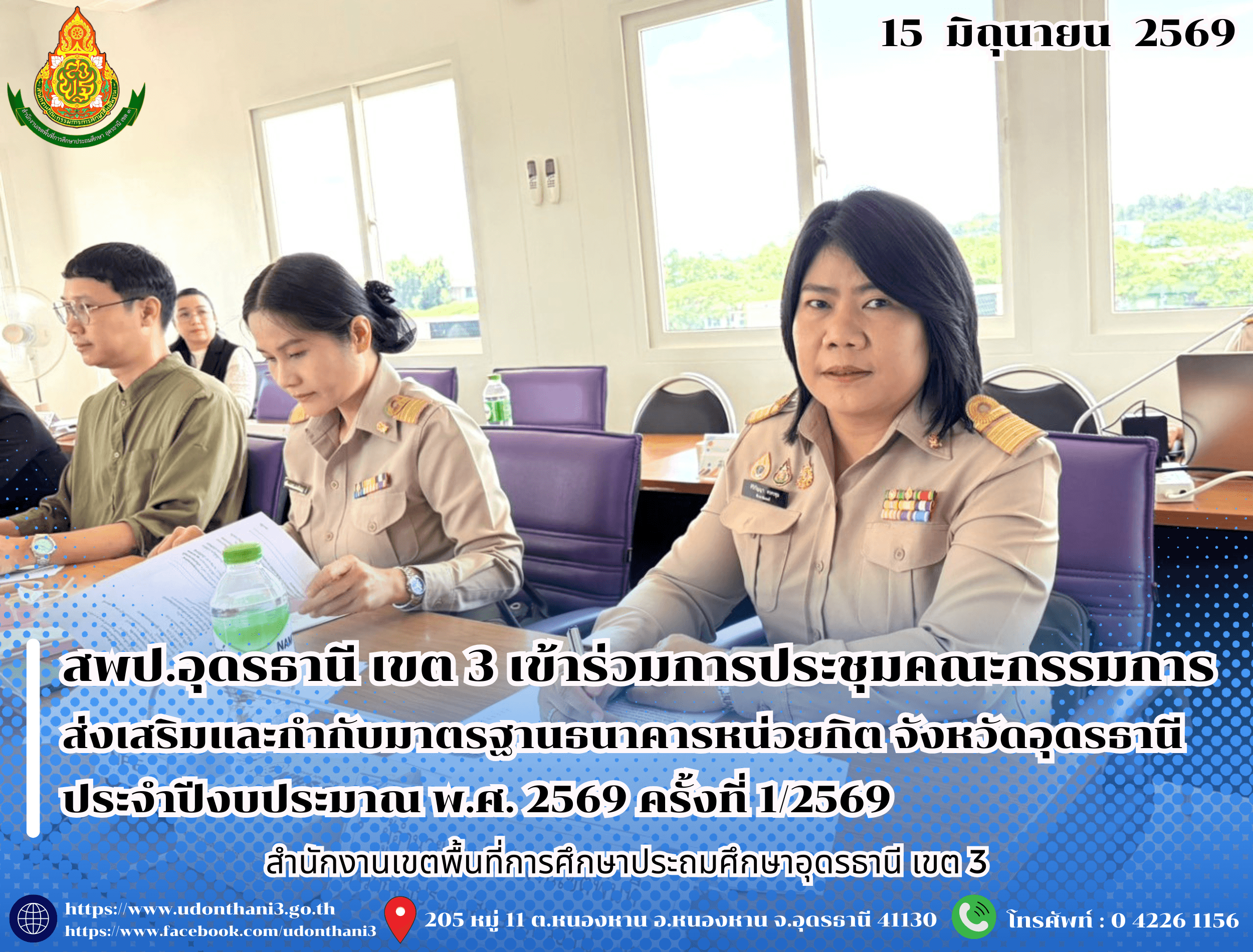 สพป.อุดรธานี เขต 3 เข้าร่วมการประชุมคณะกรรมการส่งเสริมและกำกับมาตรฐานธนาคารหน่วยกิต จังหวัดอุดรธานี ประจำปีงบประมาณ พ.ศ. 2569 ครั้งที่ 1/2569