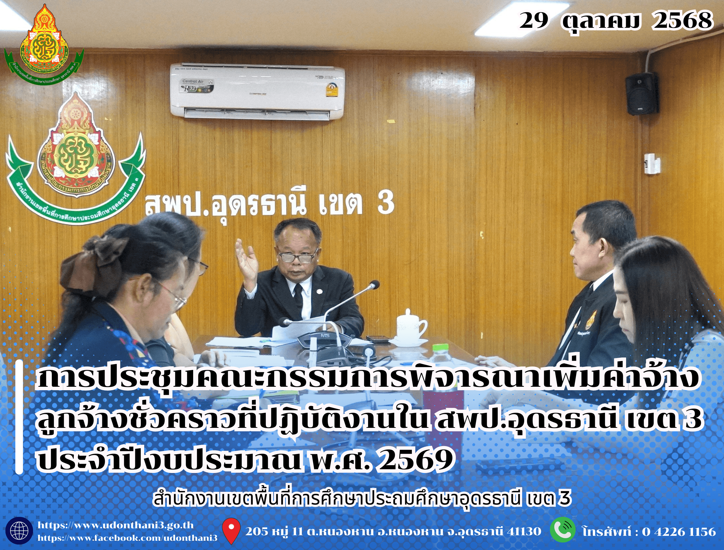สพป.อุดรธานี เขต 3 จัดการประชุมคณะกรรมการพิจารณาเพิ่มค่าจ้างลูกจ้างชั่วคราวที่ปฏิบัติงานในสำนักงานเขตพื้นที่การศึกษาประถมศึกษาอุดรธานี เขต 3 ประจำปีงบประมาณ พ.ศ. 2569