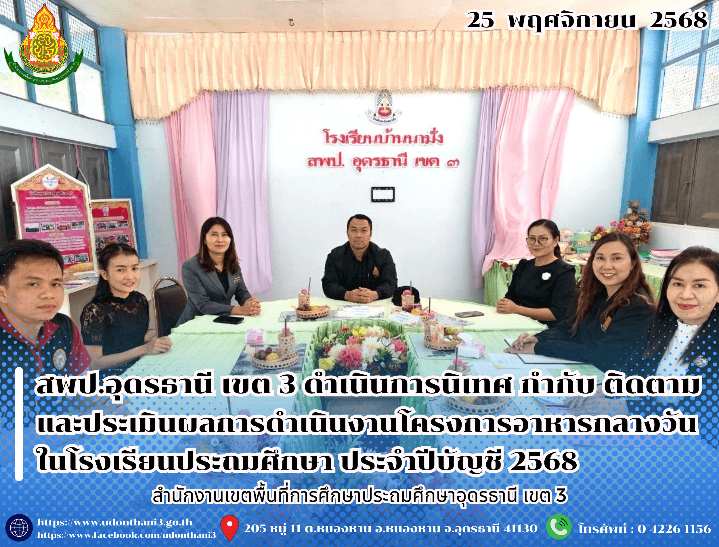 สพป.อุดรธานี เขต 3 ดำเนินการนิเทศ กำกับ ติดตามและประเมินผลการดำเนินงานโครงการอาหารกลางวันในโรงเรียนประถมศึกษา ประจำปีบัญชี 2568