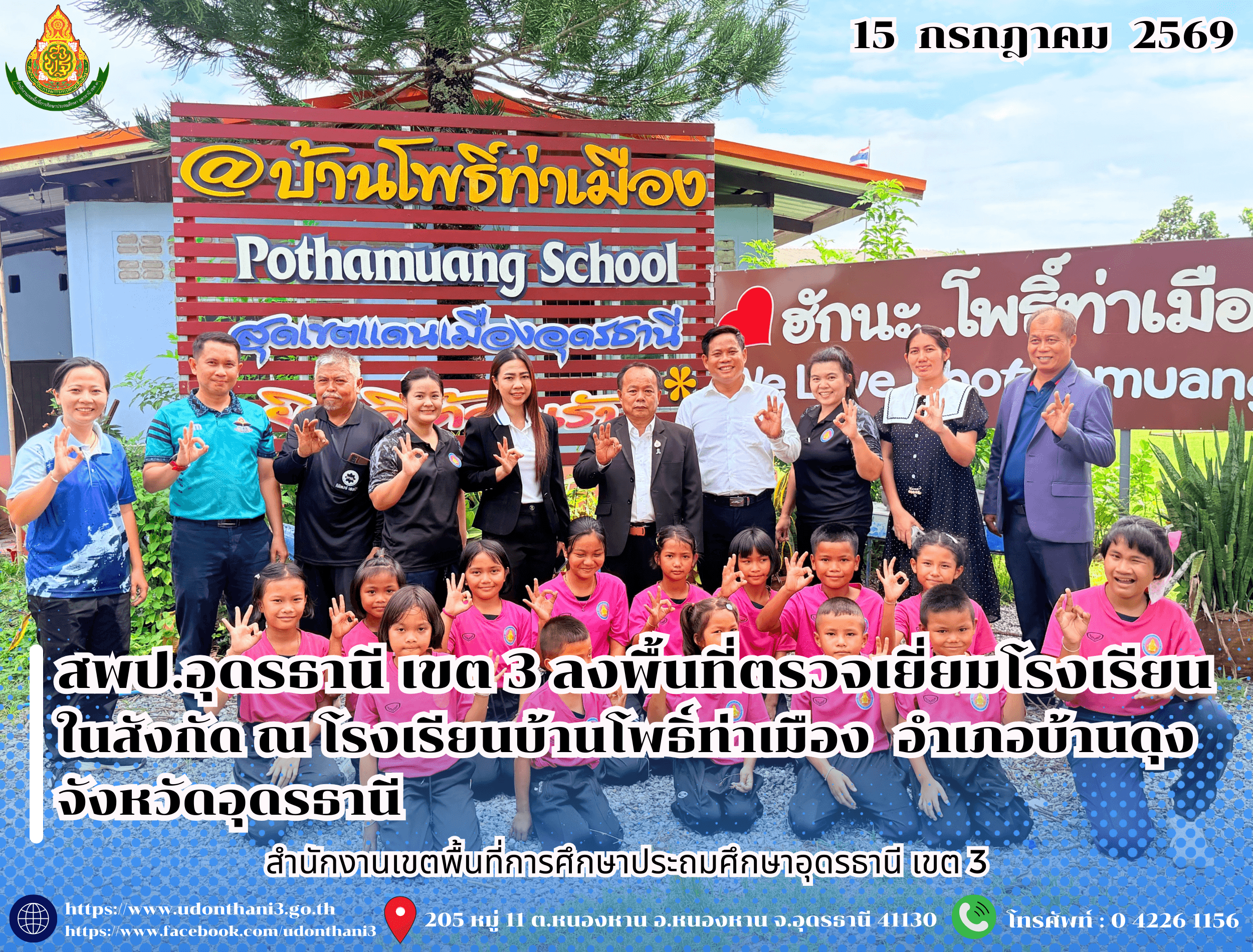 สพป.อุดรธานี เขต 3 ลงพื้นที่ตรวจเยี่ยมโรงเรียนในสังกัด ณ โรงเรียนบ้านโพธิ์ท่าเมือง อำเภอบ้านดุง จังหวัดอุดรธานี