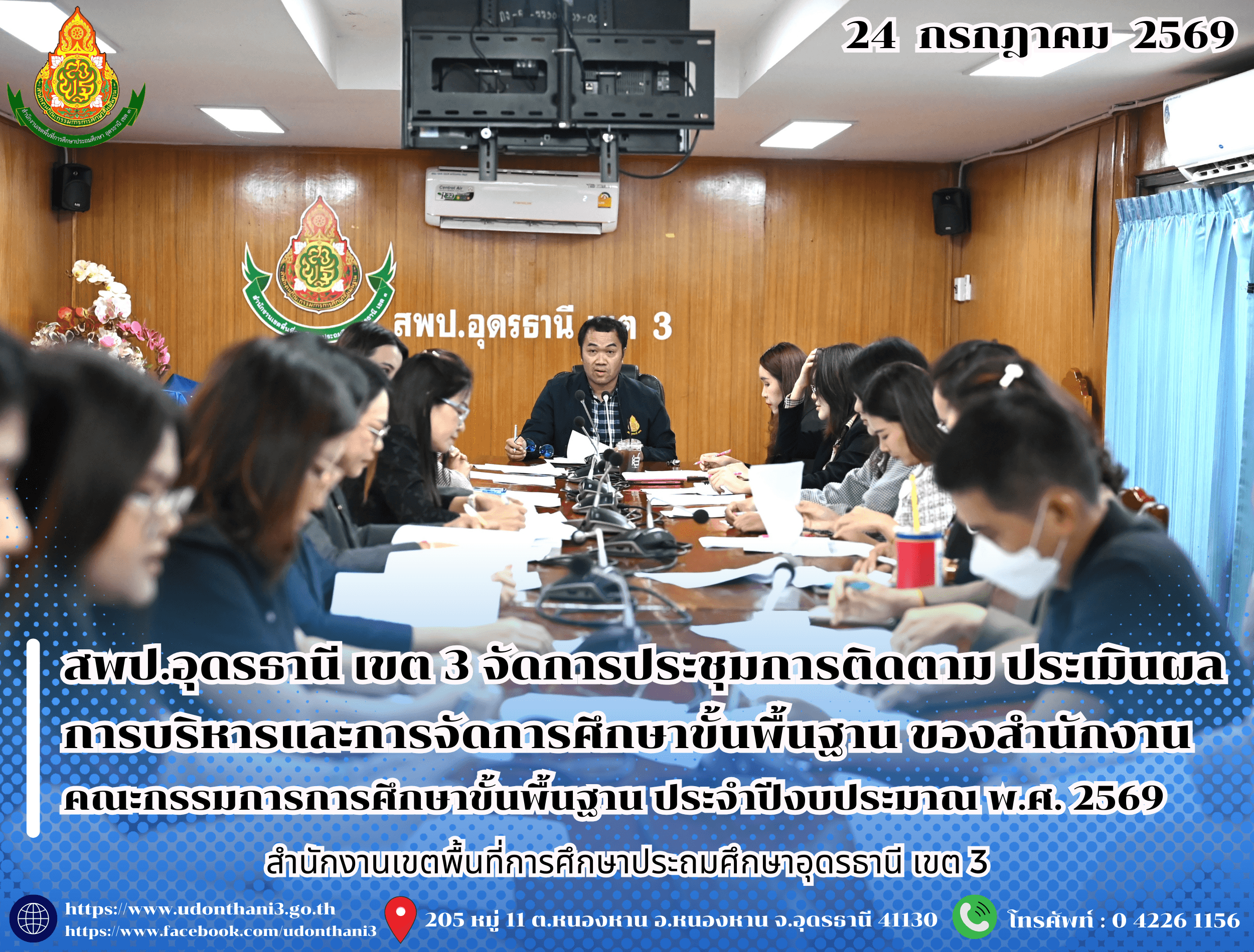 สพป.อุดรธานี เขต 3 จัดการประชุมการติดตาม ประเมินผล การบริหารและการจัดการศึกษาขั้นพื้นฐาน ของสำนักงานคณะกรรมการการศึกษาขั้นพื้นฐาน ประจำปีงบประมาณ พ.ศ. 2569