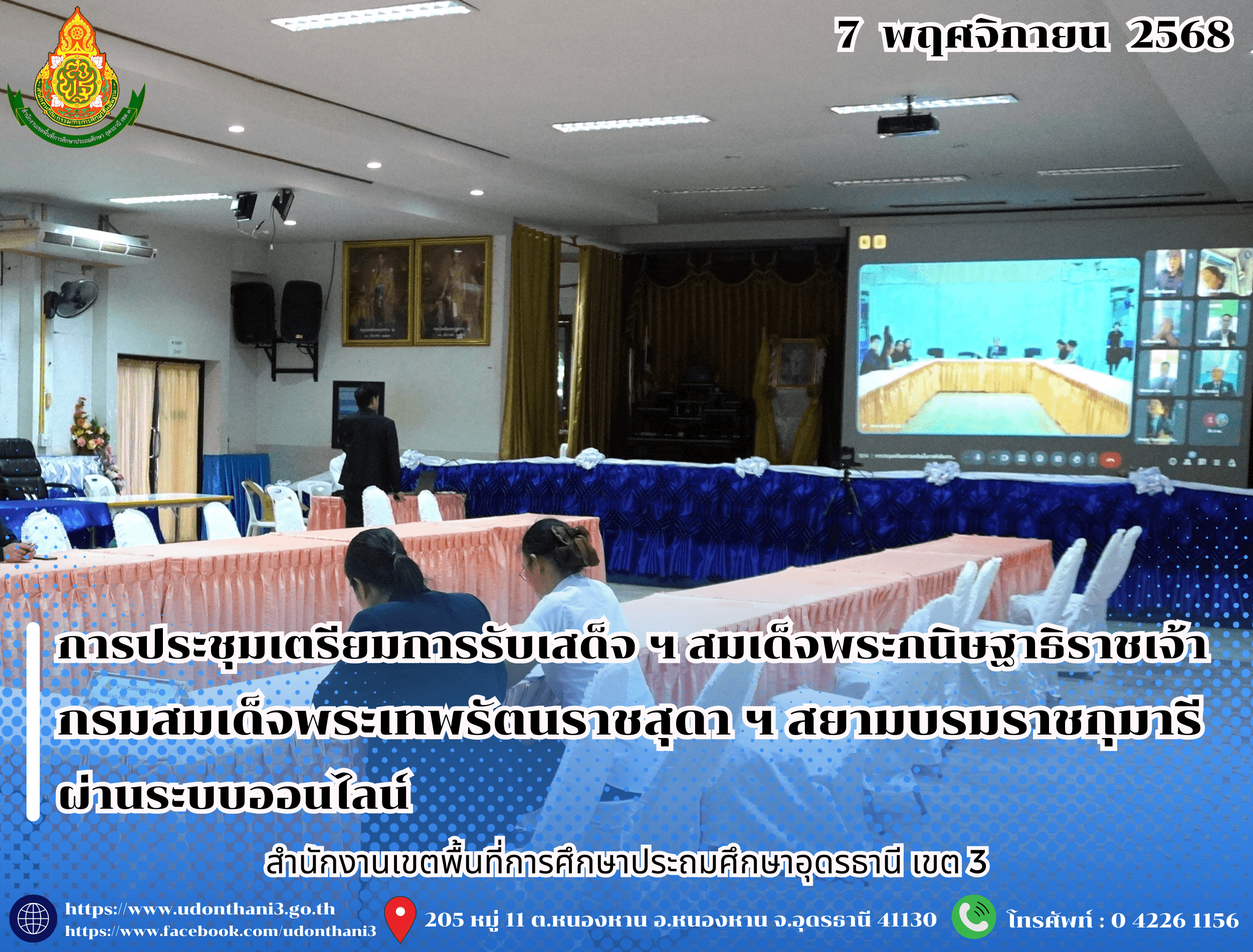 สพป.อุดรธานี เขต 3 จัดการประชุมเตรียมการรับเสด็จ ฯ สมเด็จพระกนิษฐาธิราชเจ้า กรมสมเด็จพระเทพรัตนราชสุดา ฯ สยามบรมราชกุมารี ในโอกาสเสด็จพระราชดำเนินมาทรงเยี่ยมโรงเรียนบ้านค้อดอนแคน ผ่านระบบออนไ