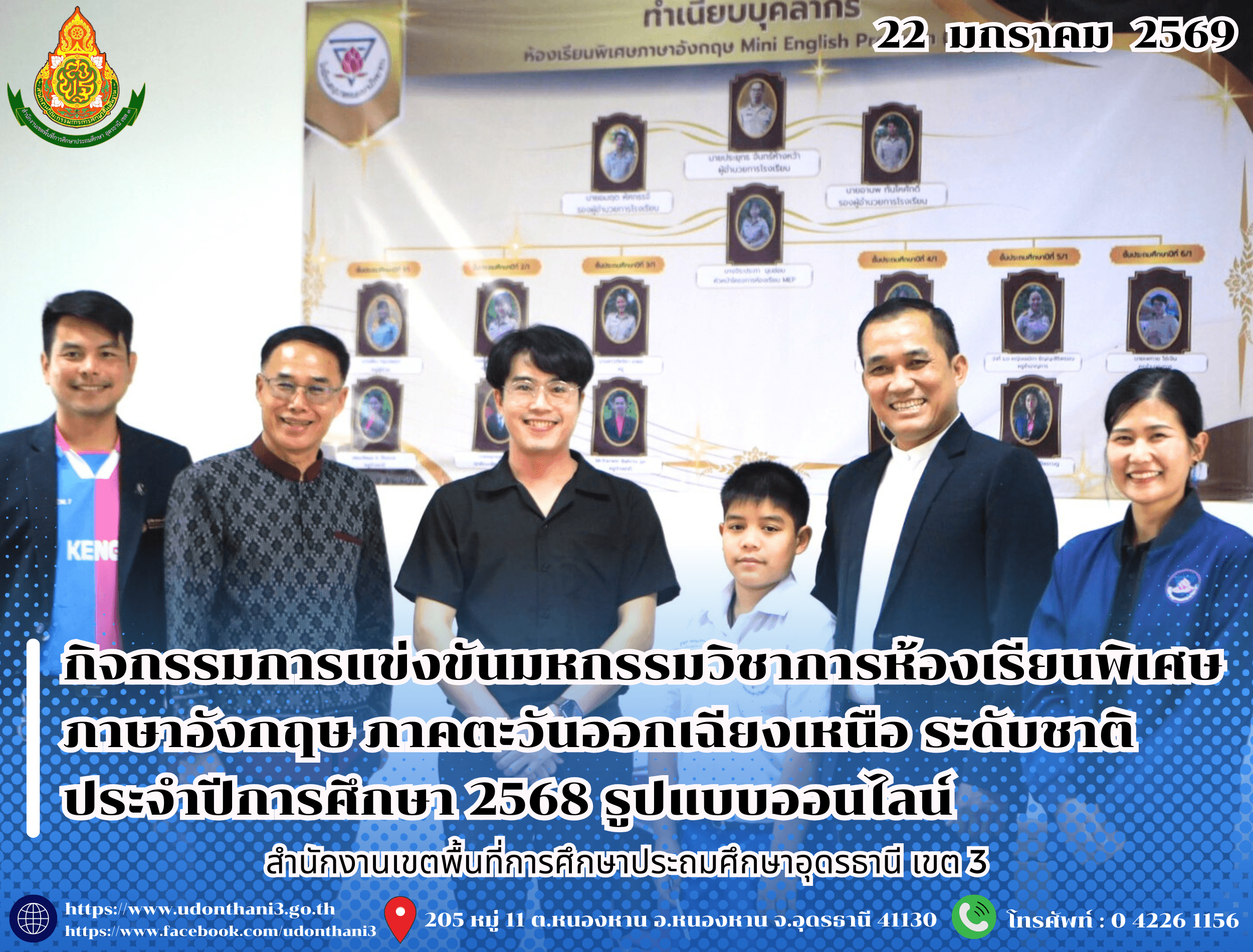 สพป.อุดรธานี เขต 3 เข้าร่วมกิจกรรมการแข่งขันมหกรรมวิชาการห้องเรียนพิเศษภาษาอังกฤษ ภาคตะวันออกเฉียงเหนือ ระดับชาติ ประจำปีการศึกษา 2568 “Northeastern English Medium Instruction Programmes Open