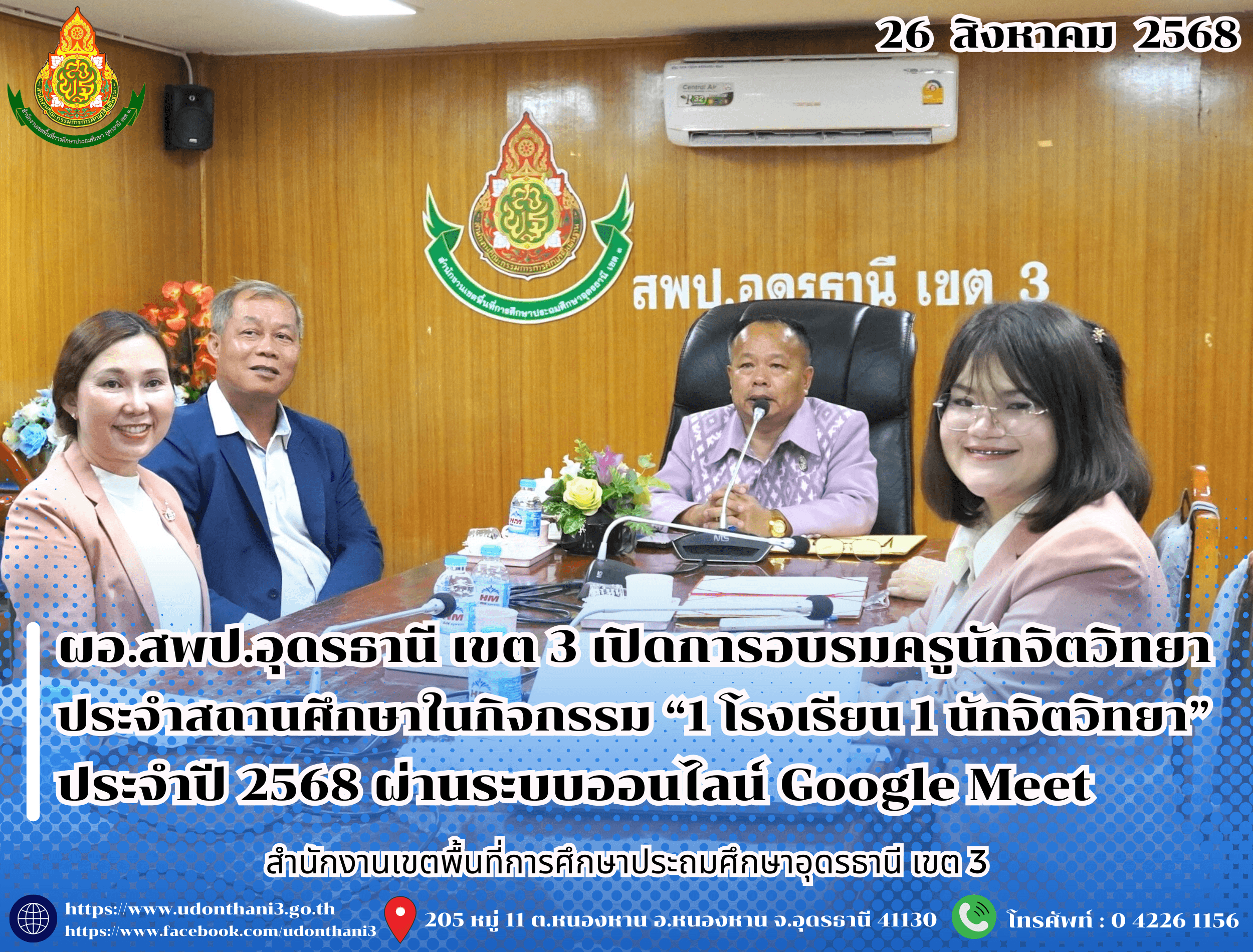 สพป.อุดรธานี เขต 3 จัดการอบรมครูเพื่อปฏิบัติหน้าที่เป็นครูนักจิตวิทยาประจำสถานศึกษาในกิจกรรม “1 โรงเรียน 1 นักจิตวิทยา” ประจำปี 2568 ผ่านระบบออนไลน์ด้วยโปรแกรม Google Meet