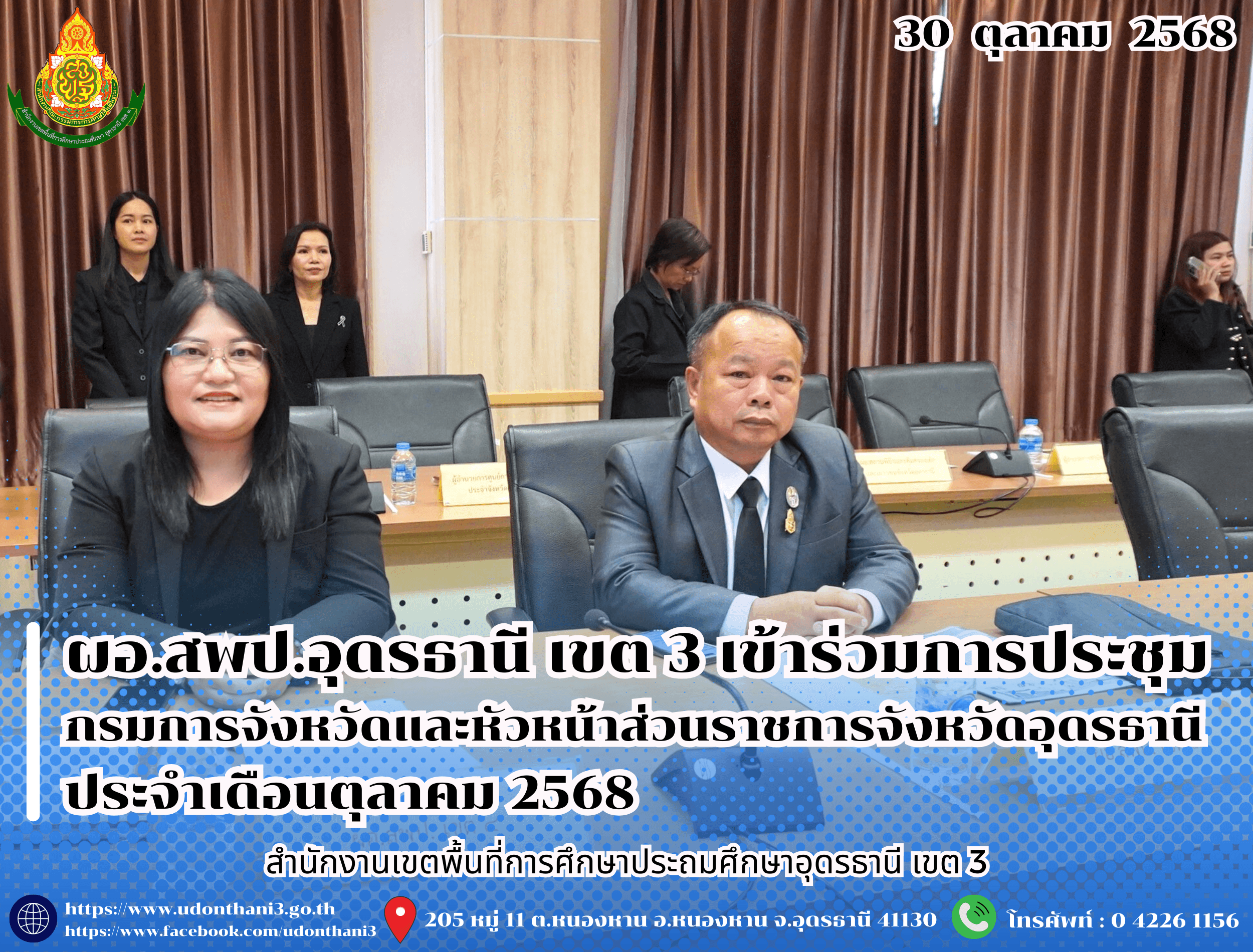 ผอ.สพป.อุดรธานี เขต 3 เข้าร่วมการประชุมกรมการจังหวัดและหัวหน้าส่วนราชการจังหวัดอุดรธานี ประจำเดือนตุลาคม 2568