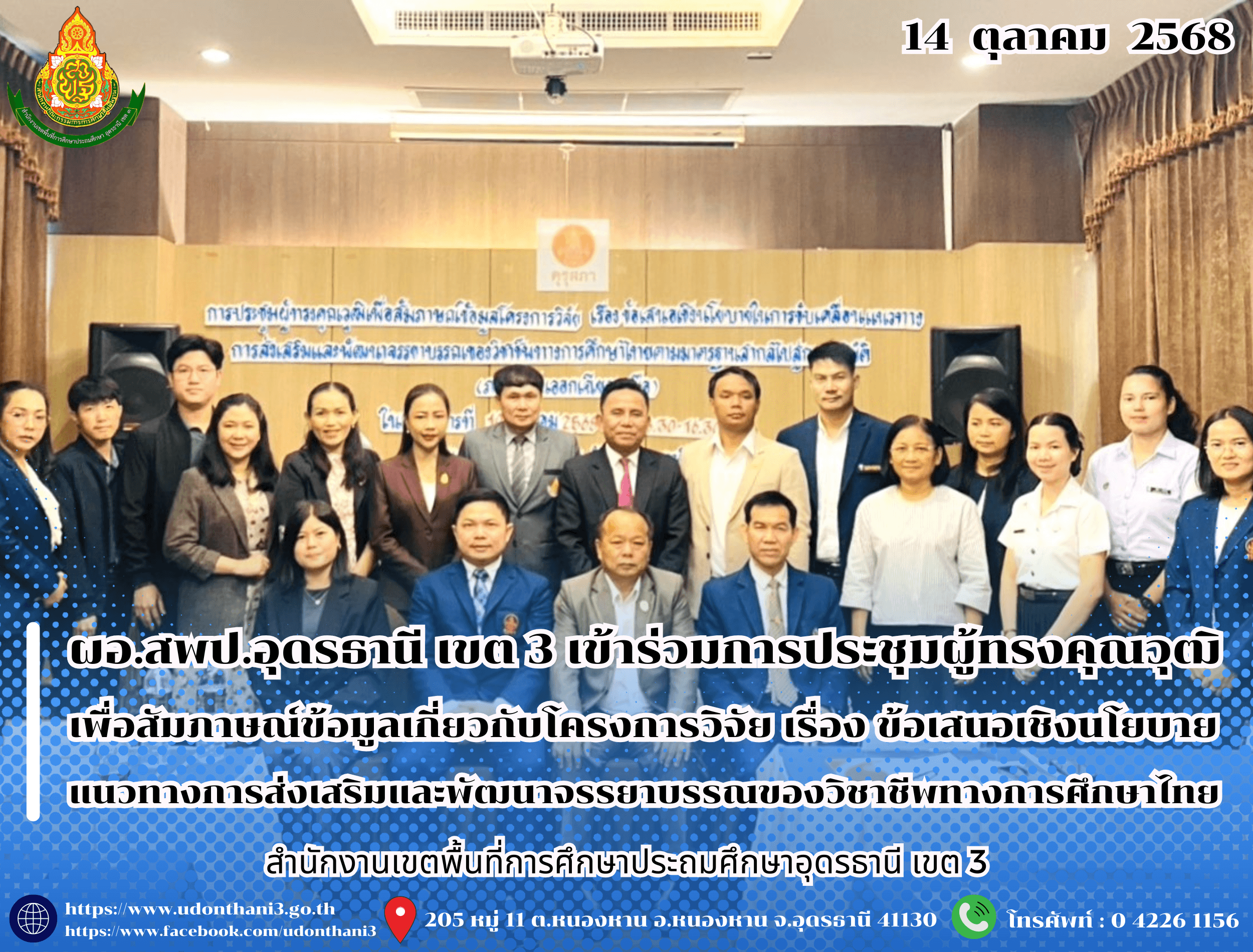 ผอ.สพป.อุดรธานี เขต 3 เข้าร่วมการประชุมผู้ทรงคุณวุฒิเพื่อสัมภาษณ์ข้อมูลเกี่ยวกับโครงการวิจัย เรื่อง ข้อเสนอเชิงนโยบายในการขับเคลื่อนแนวทางการส่งเสริมและพัฒนาจรรยาบรรณของวิชาชีพทางการศึกษาไทยต
